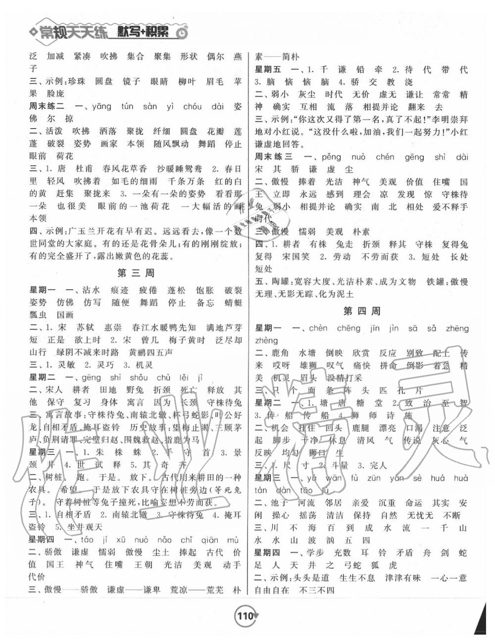 2020年常規(guī)作業(yè)天天練默寫加積累三年級(jí)語(yǔ)文下冊(cè)人教版 第2頁(yè)