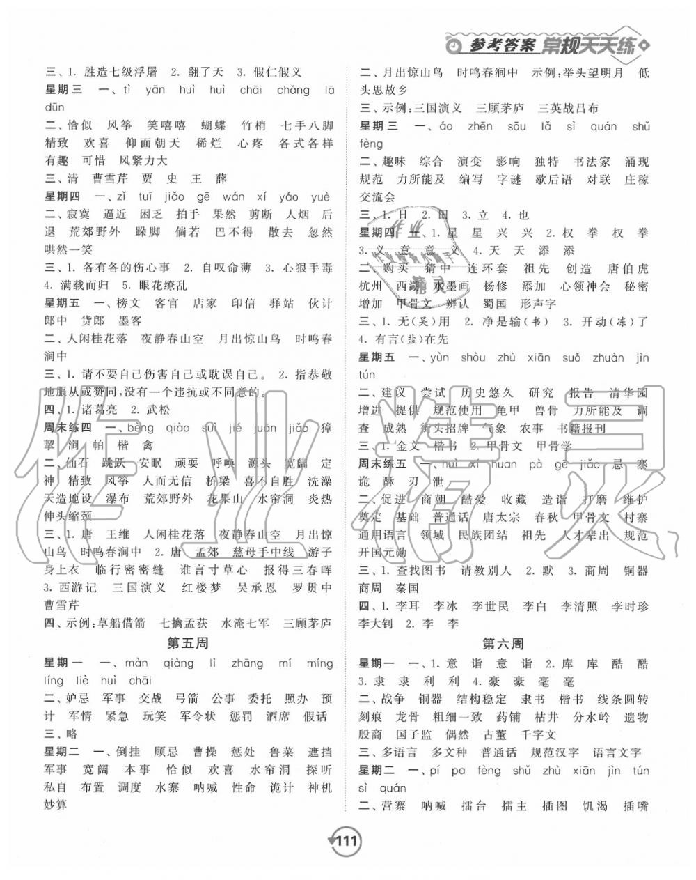 2020年常規(guī)作業(yè)天天練默寫加積累五年級(jí)語(yǔ)文下冊(cè)人教版 第3頁(yè)