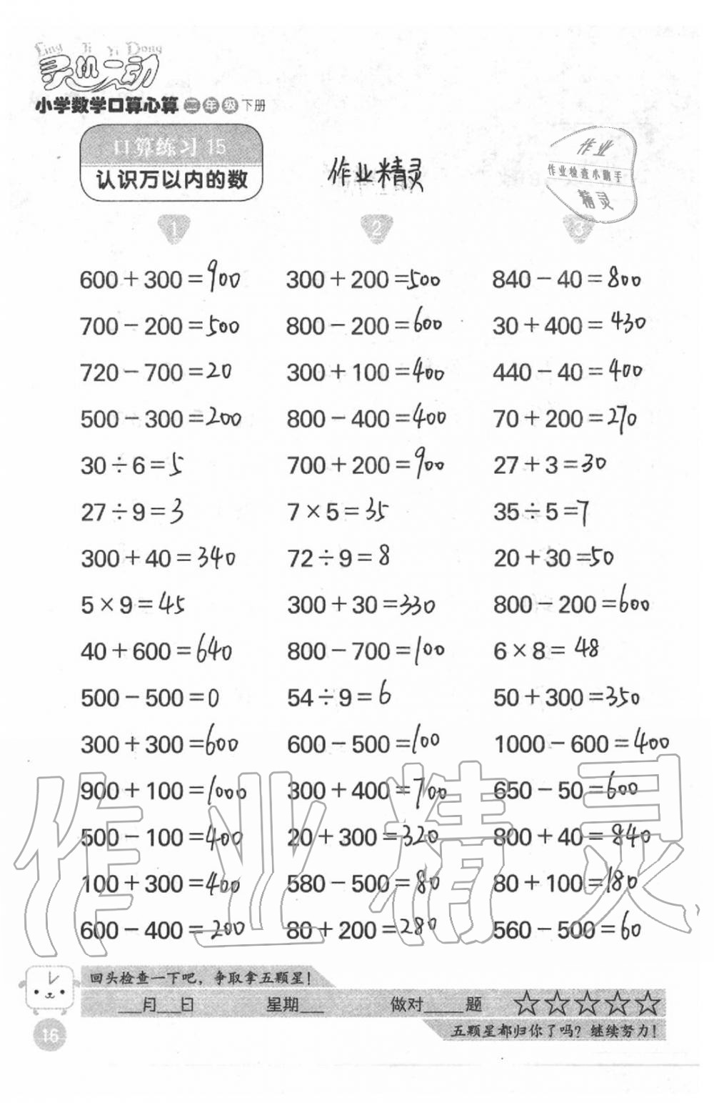 2020年靈機一動小學數學口算心算二年級下冊蘇教版 第16頁