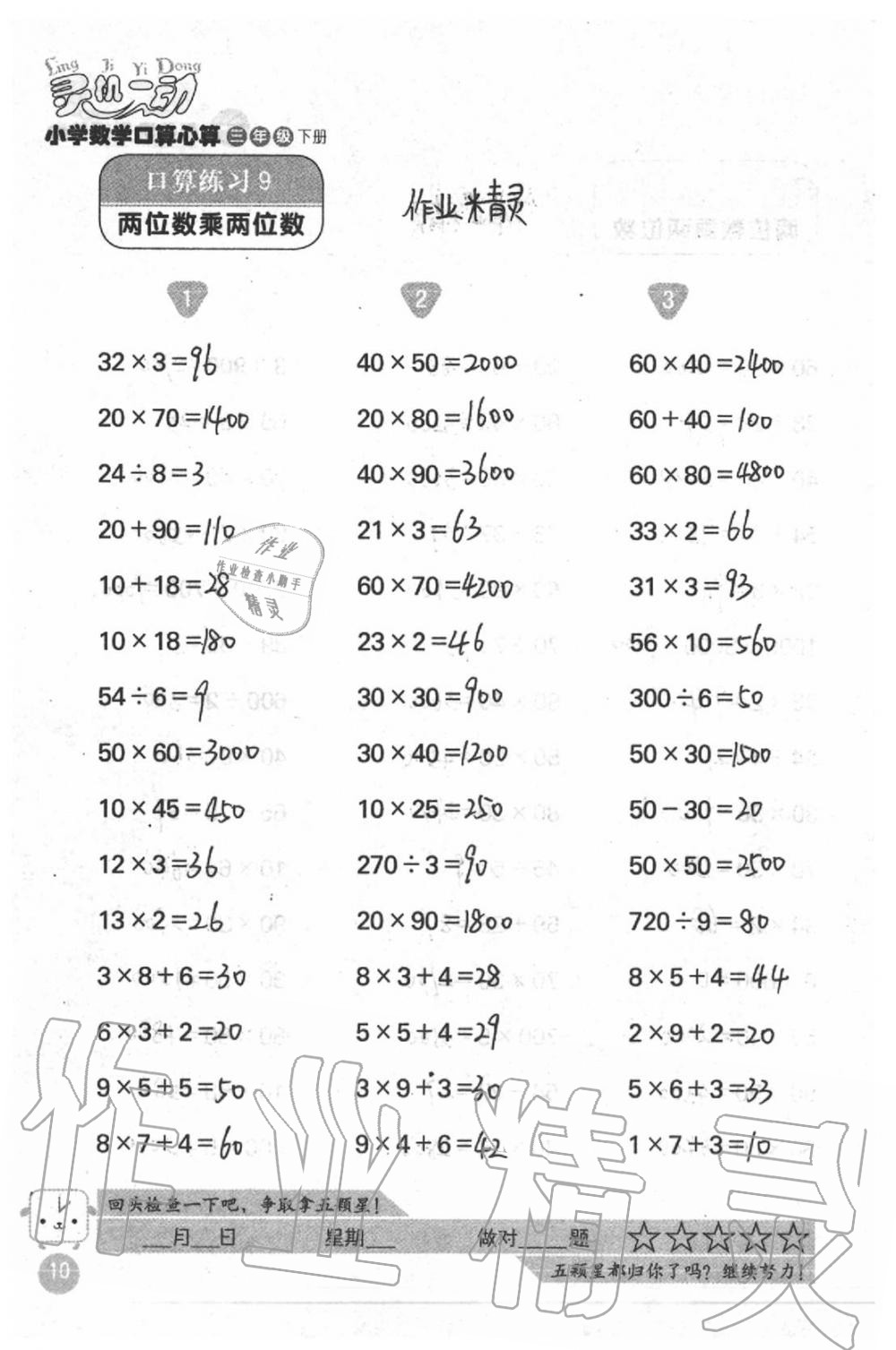 2020年靈機(jī)一動(dòng)小學(xué)數(shù)學(xué)口算心算三年級(jí)下冊(cè)蘇教版 第10頁(yè)