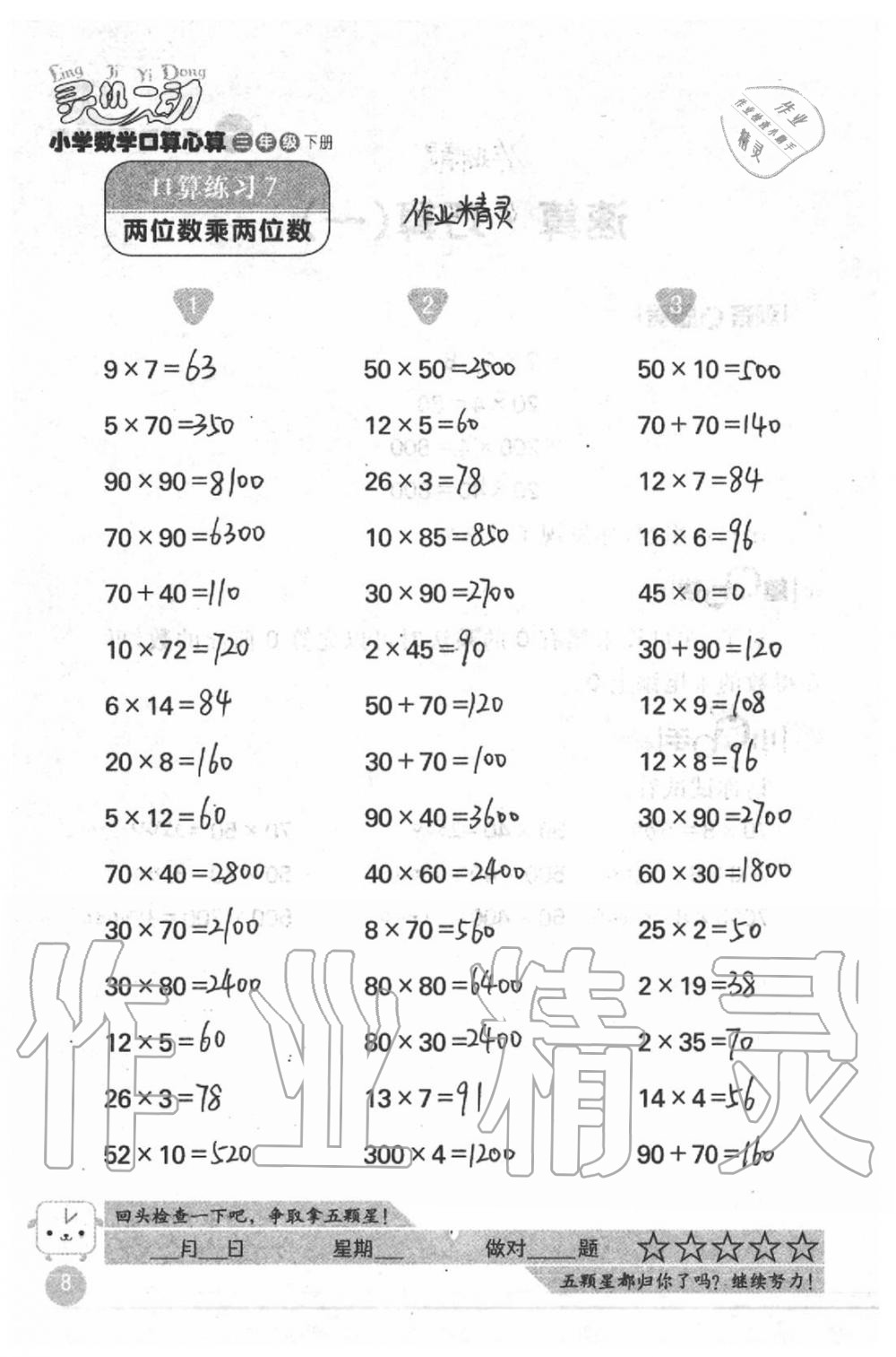 2020年靈機(jī)一動小學(xué)數(shù)學(xué)口算心算三年級下冊蘇教版 第8頁