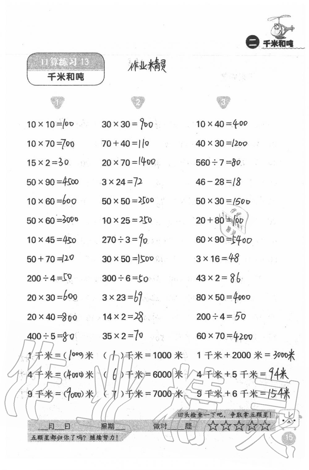 2020年靈機(jī)一動(dòng)小學(xué)數(shù)學(xué)口算心算三年級(jí)下冊(cè)蘇教版 第15頁(yè)