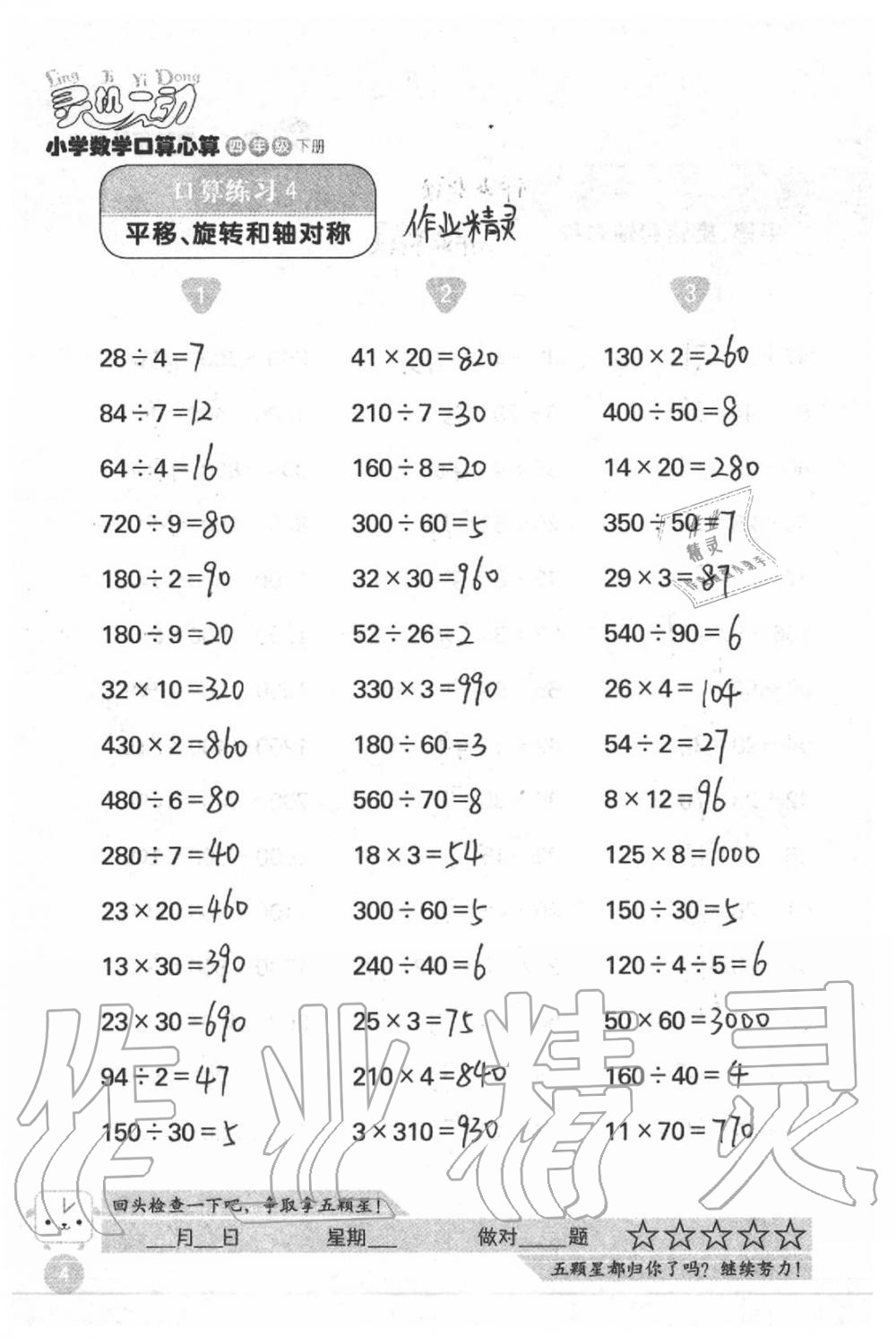 2020年靈機一動小學數(shù)學口算心算四年級下冊蘇教版 第4頁