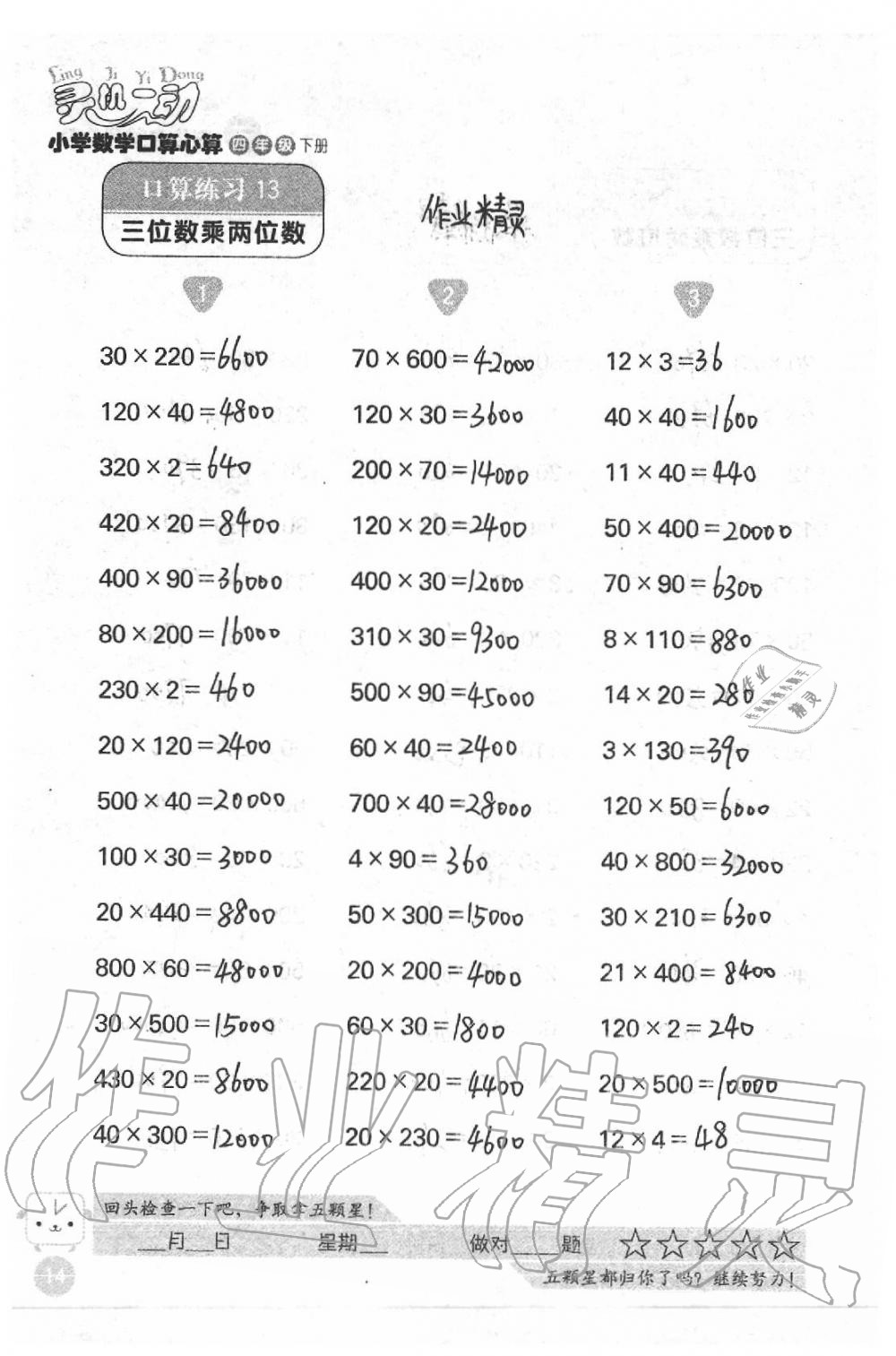 2020年靈機一動小學數(shù)學口算心算四年級下冊蘇教版 第14頁