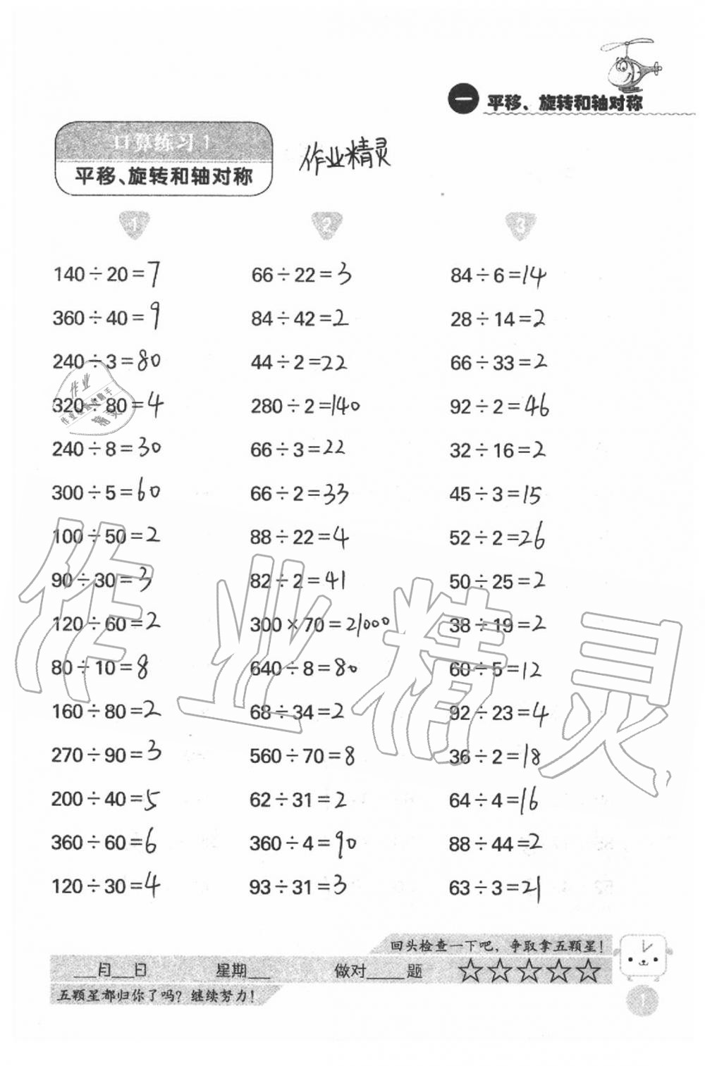 2020年靈機(jī)一動(dòng)小學(xué)數(shù)學(xué)口算心算四年級下冊蘇教版 第1頁