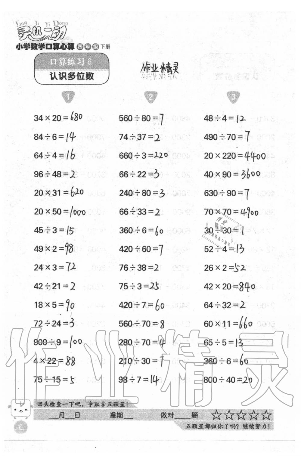 2020年靈機(jī)一動(dòng)小學(xué)數(shù)學(xué)口算心算四年級(jí)下冊(cè)蘇教版 第6頁