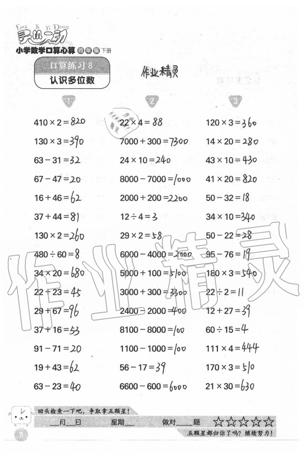 2020年靈機一動小學(xué)數(shù)學(xué)口算心算四年級下冊蘇教版 第8頁