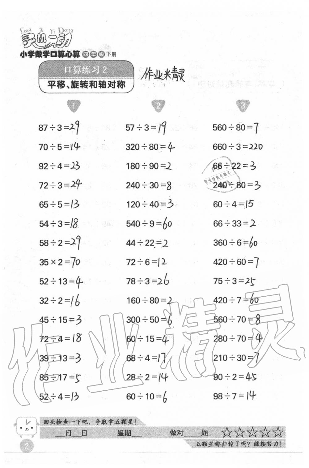 2020年靈機(jī)一動(dòng)小學(xué)數(shù)學(xué)口算心算四年級(jí)下冊(cè)蘇教版 第2頁(yè)