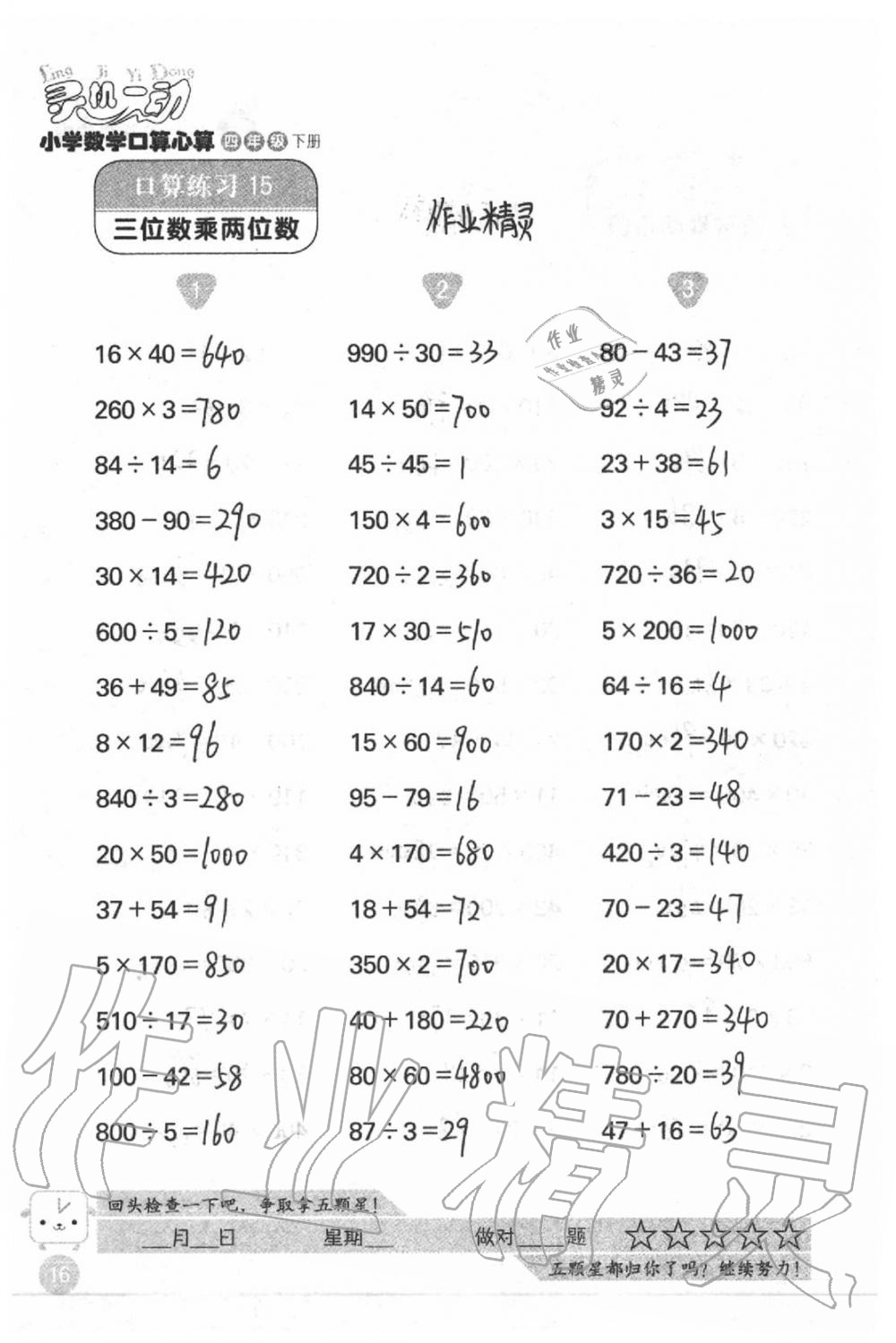 2020年靈機(jī)一動(dòng)小學(xué)數(shù)學(xué)口算心算四年級(jí)下冊(cè)蘇教版 第16頁