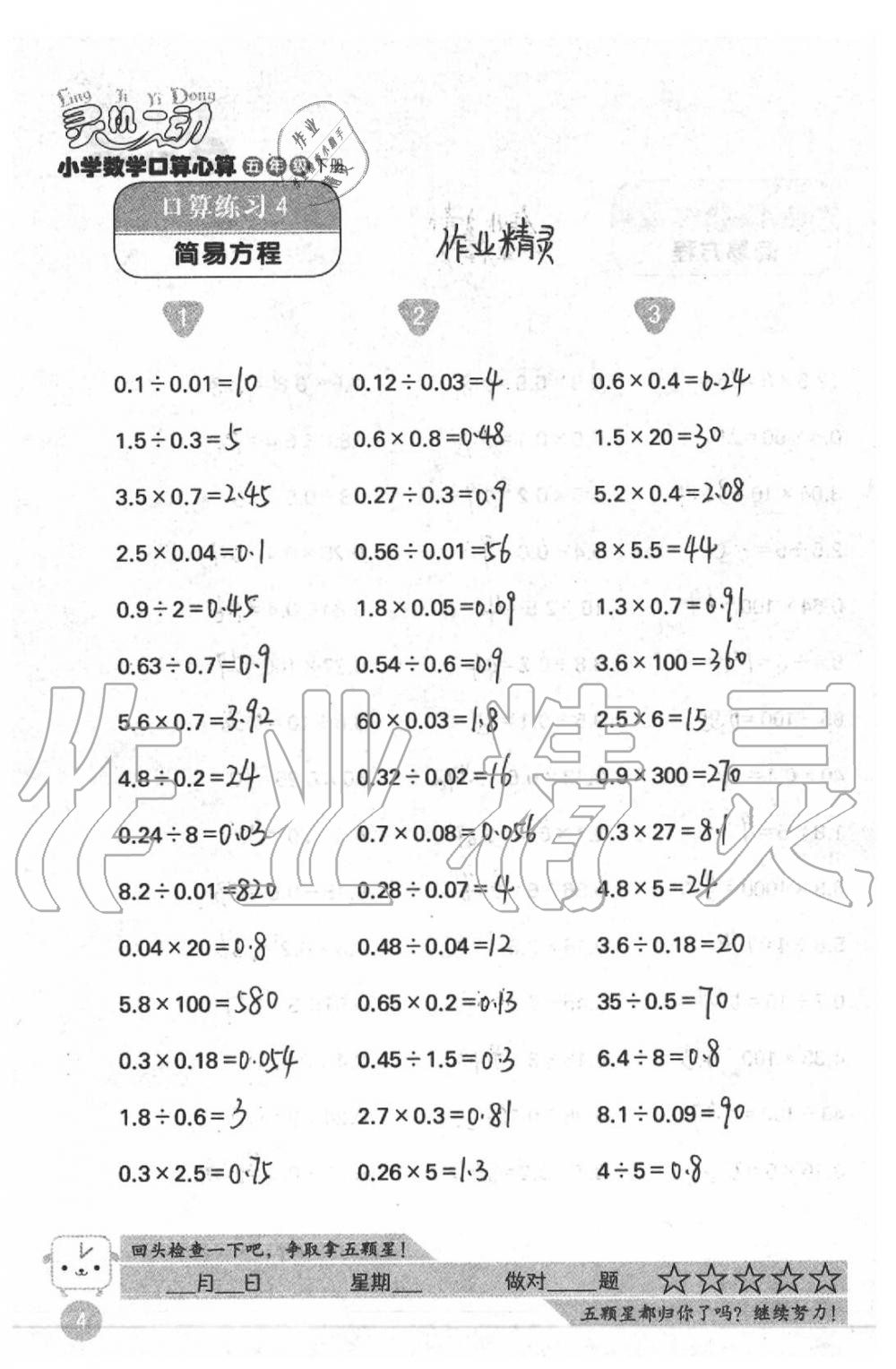 2020年靈機(jī)一動(dòng)小學(xué)數(shù)學(xué)口算心算五年級(jí)下冊(cè)蘇教版 參考答案第4頁(yè)