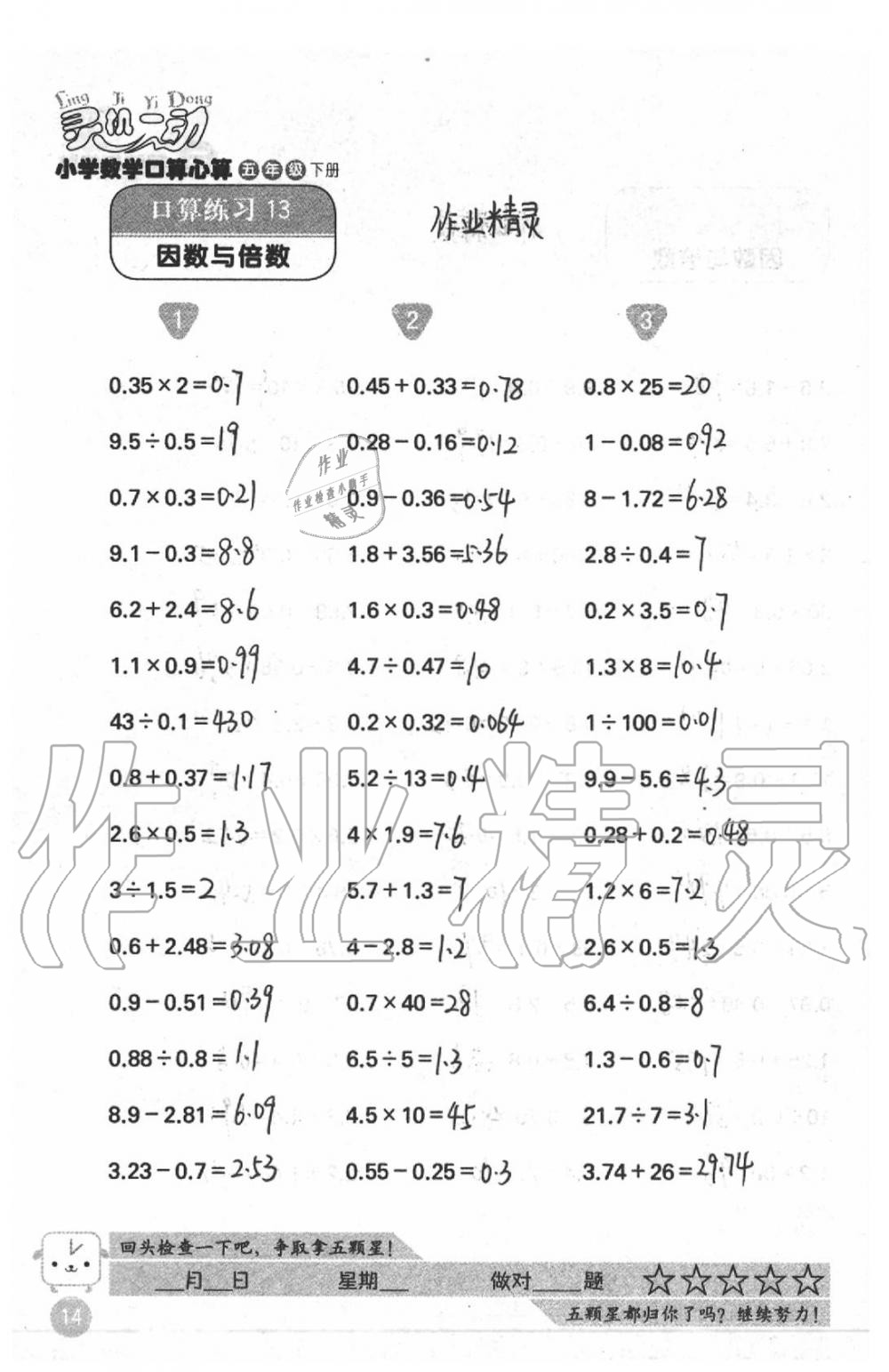 2020年靈機(jī)一動(dòng)小學(xué)數(shù)學(xué)口算心算五年級(jí)下冊(cè)蘇教版 參考答案第14頁(yè)