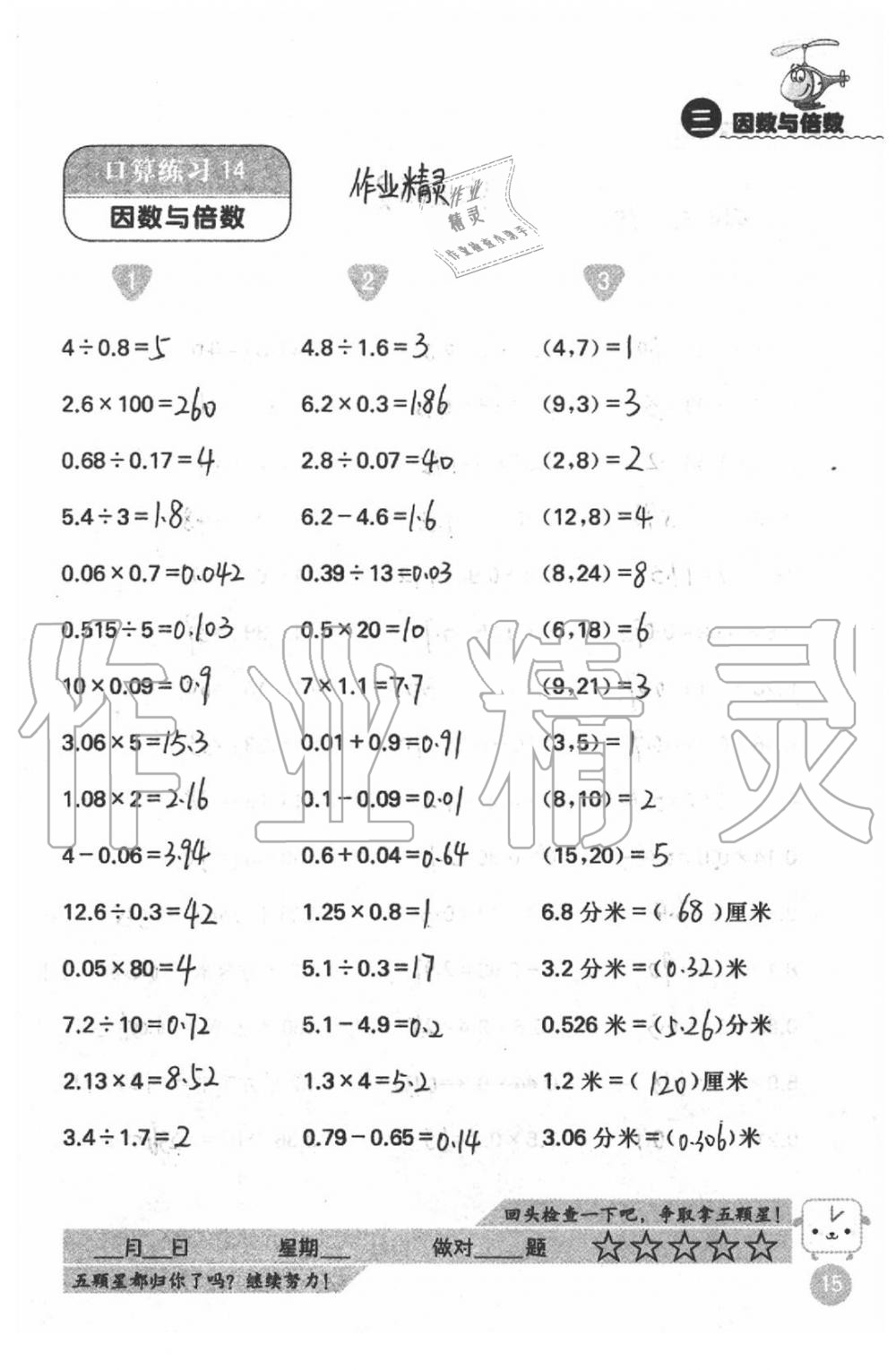 2020年靈機(jī)一動小學(xué)數(shù)學(xué)口算心算五年級下冊蘇教版 參考答案第15頁