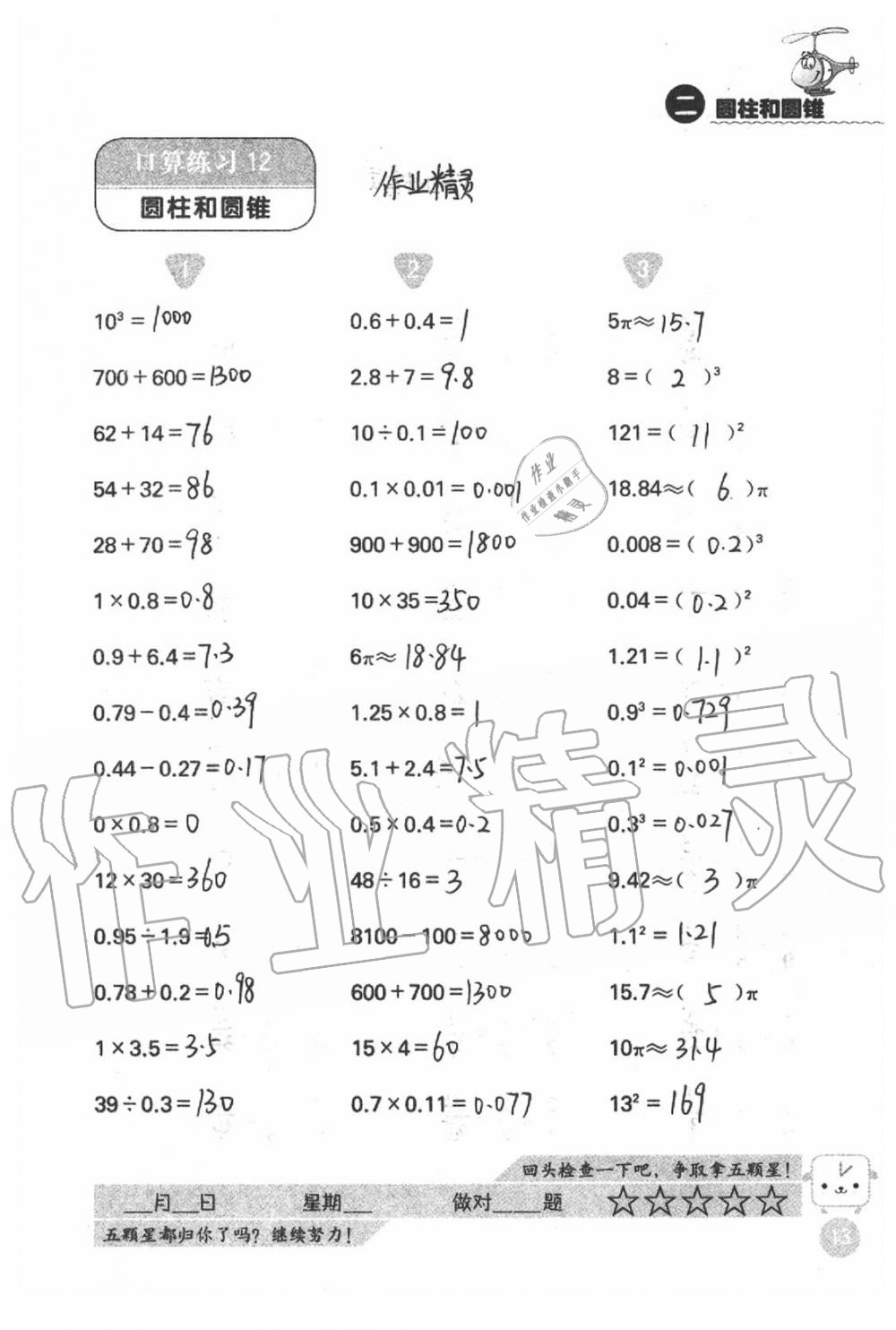 2020年靈機(jī)一動小學(xué)數(shù)學(xué)口算心算六年級下冊蘇教版 第13頁