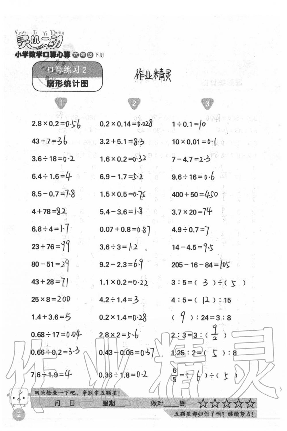 2020年靈機一動小學數學口算心算六年級下冊蘇教版 第2頁