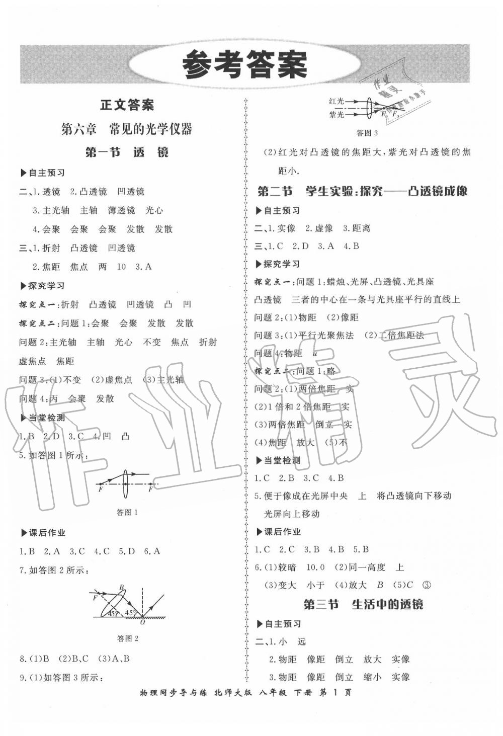 2020年新學(xué)案同步導(dǎo)與練八年級(jí)物理北師大版 參考答案第1頁