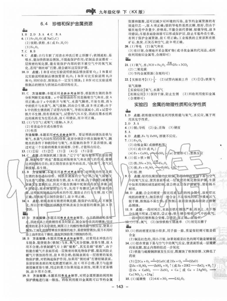 2020年綜合應(yīng)用創(chuàng)新題典中點(diǎn)九年級(jí)化學(xué)下冊(cè)科粵版 參考答案第5頁(yè)