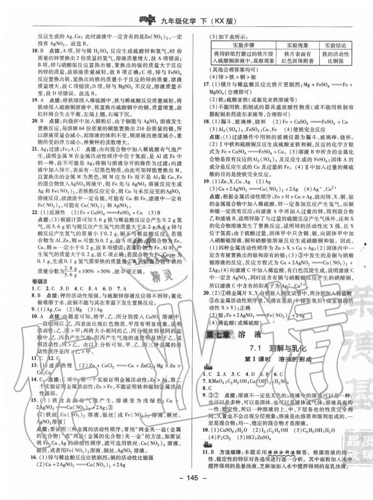 2020年綜合應(yīng)用創(chuàng)新題典中點(diǎn)九年級(jí)化學(xué)下冊(cè)科粵版 參考答案第7頁(yè)