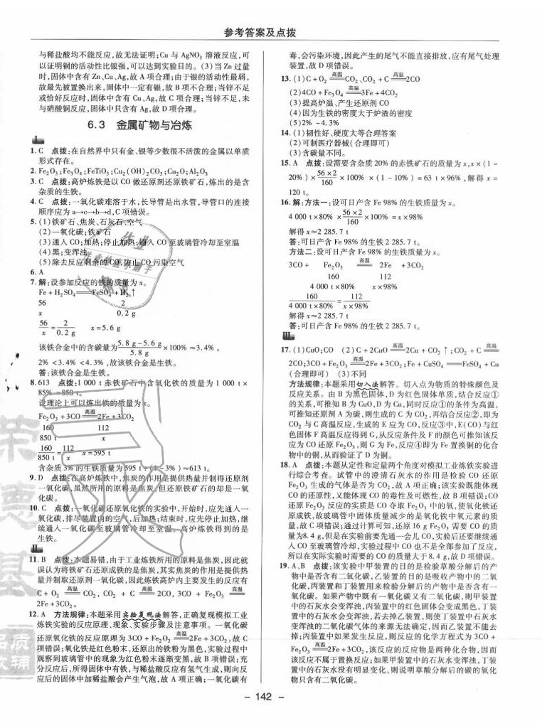 2020年綜合應(yīng)用創(chuàng)新題典中點九年級化學(xué)下冊科粵版 參考答案第4頁