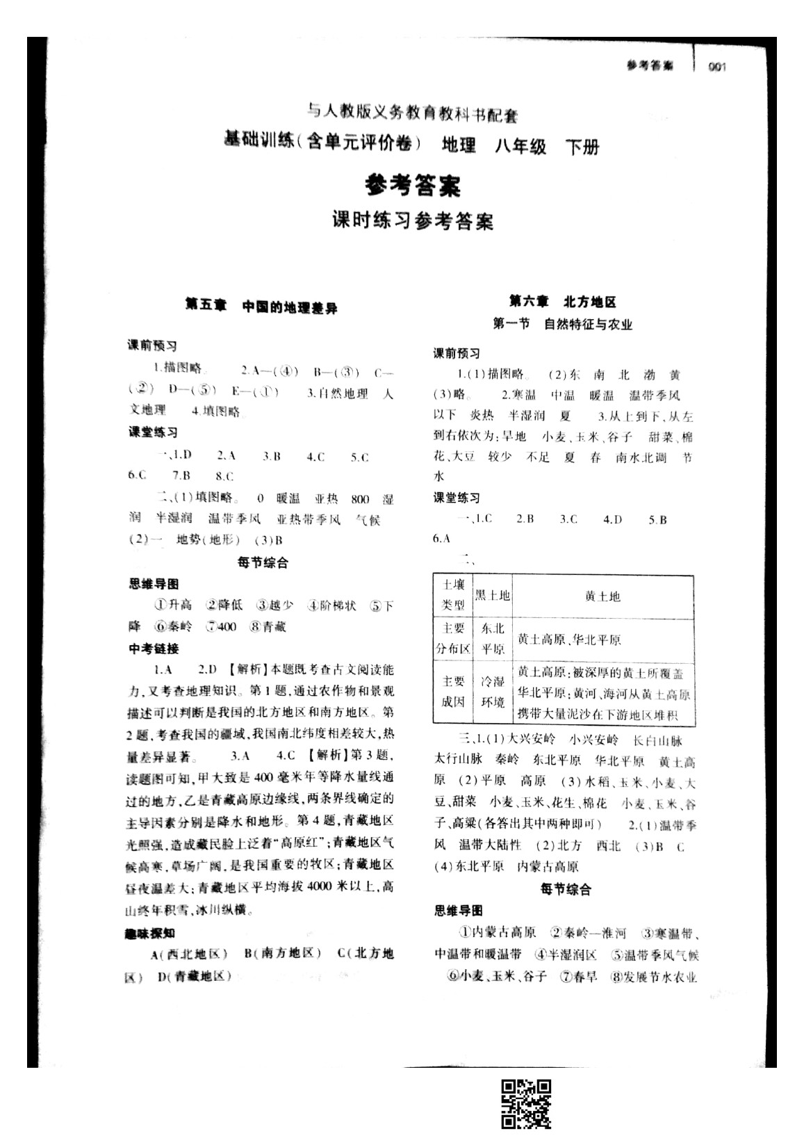 2020基礎(chǔ)訓(xùn)練八年級地理下冊人教版大象出版社 參考答案第1頁