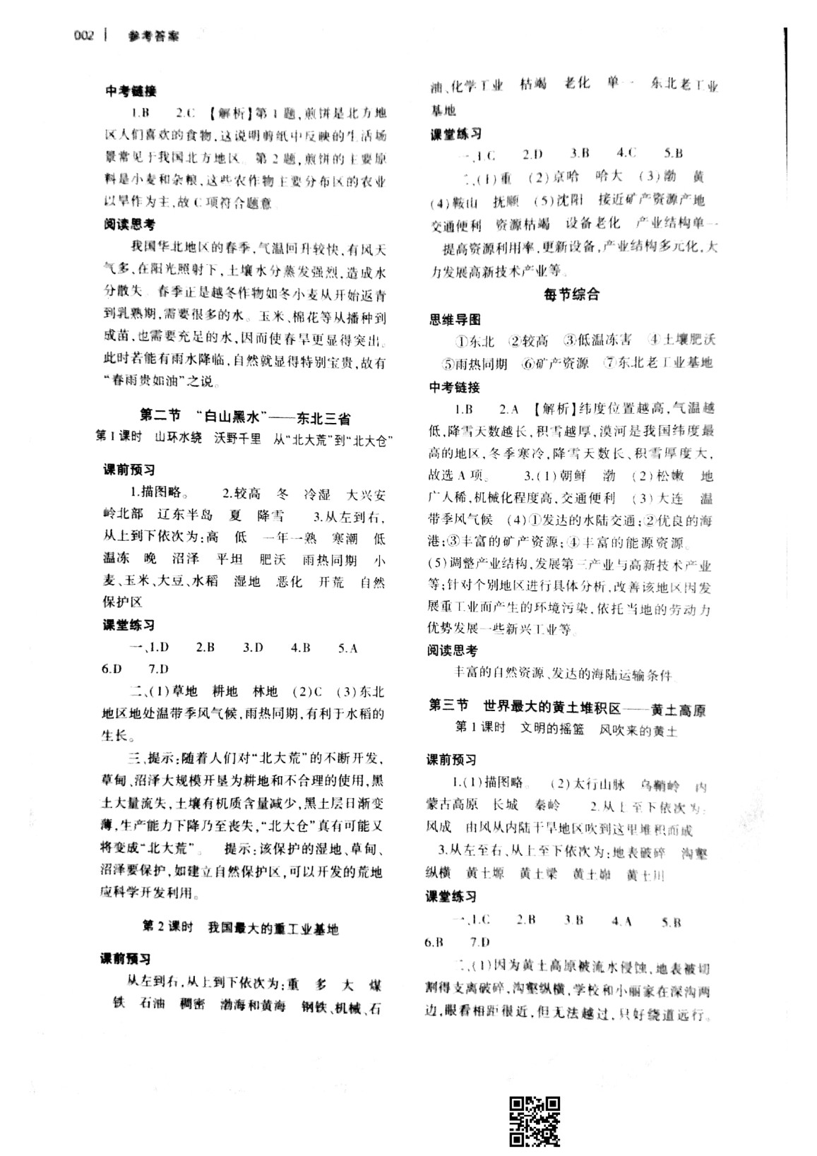 2020基礎(chǔ)訓(xùn)練八年級(jí)地理下冊(cè)人教版大象出版社 參考答案第2頁(yè)