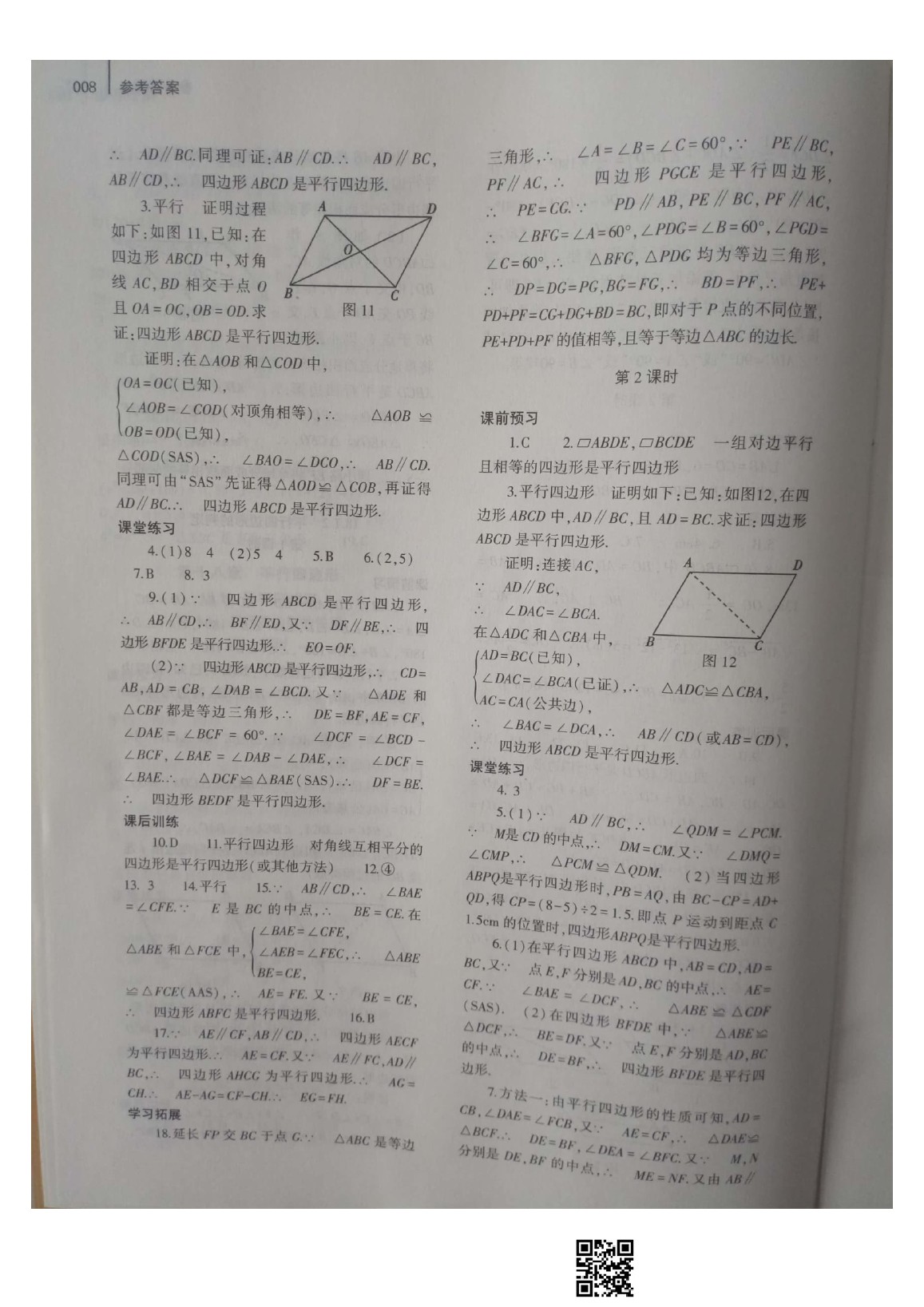 2020年基础训练八年级数学下册人教版大象出版社 参考答案第8页