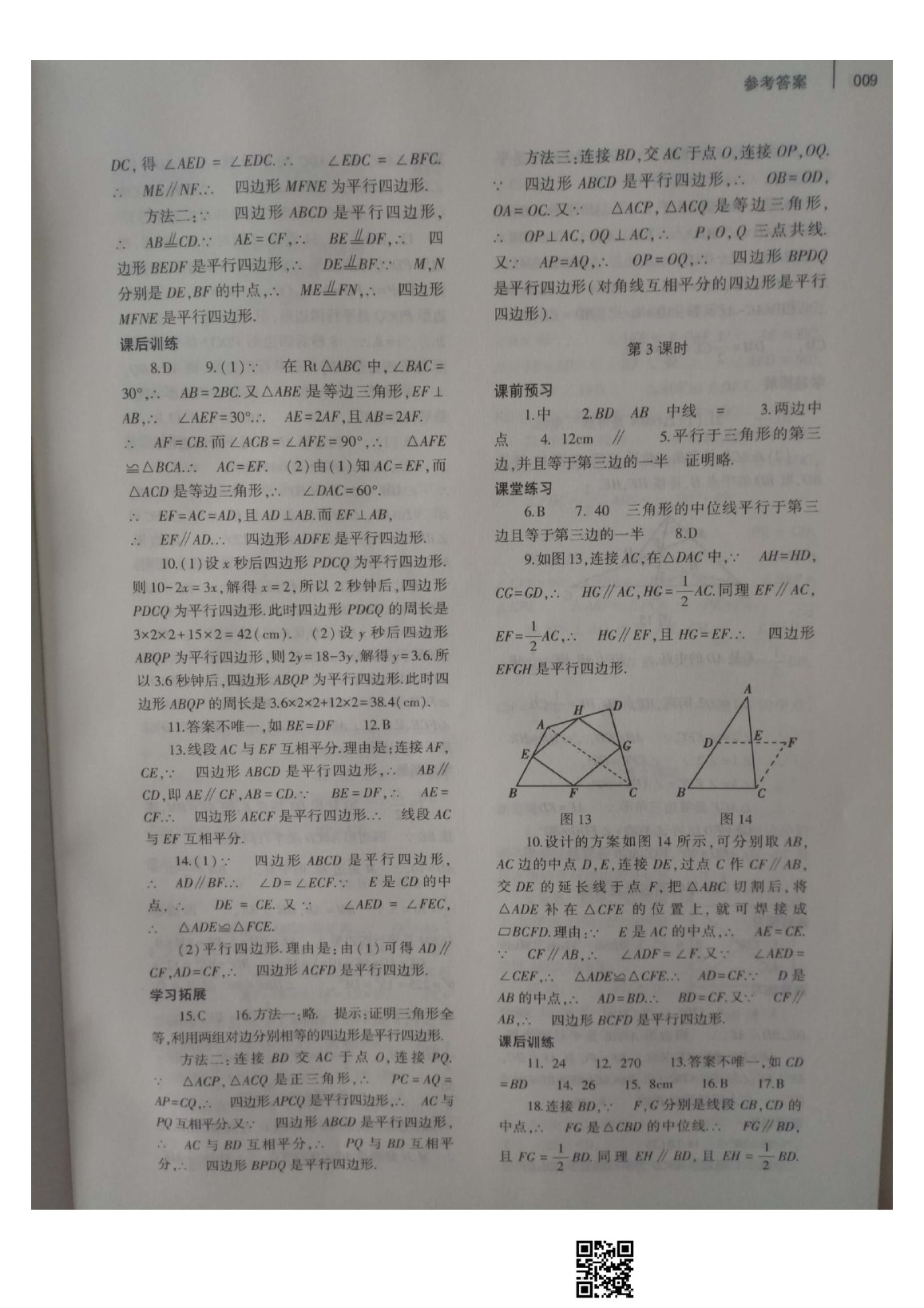 2020年基础训练八年级数学下册人教版大象出版社 参考答案第9页