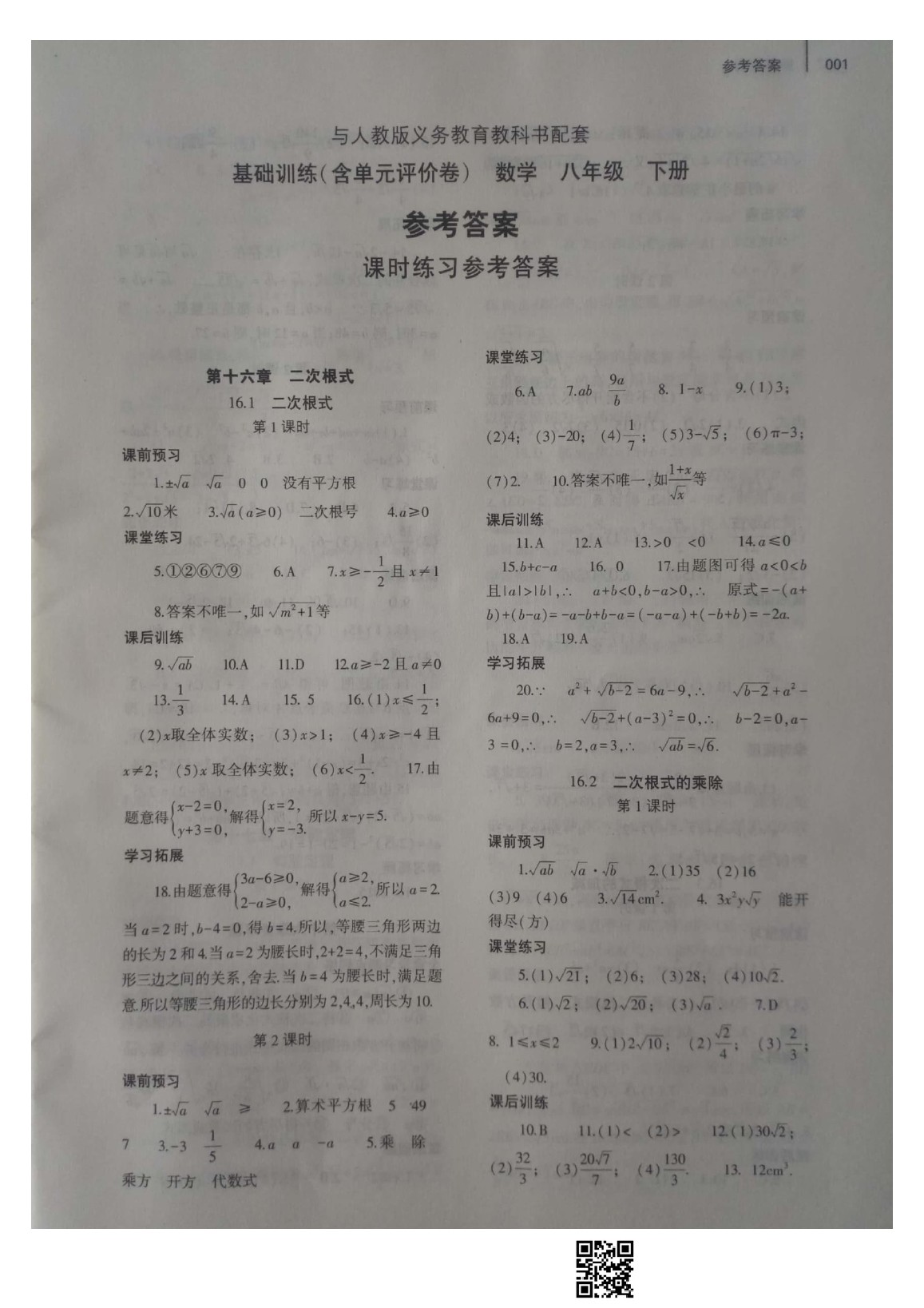 2020年基礎(chǔ)訓(xùn)練八年級數(shù)學(xué)下冊人教版大象出版社 參考答案第1頁