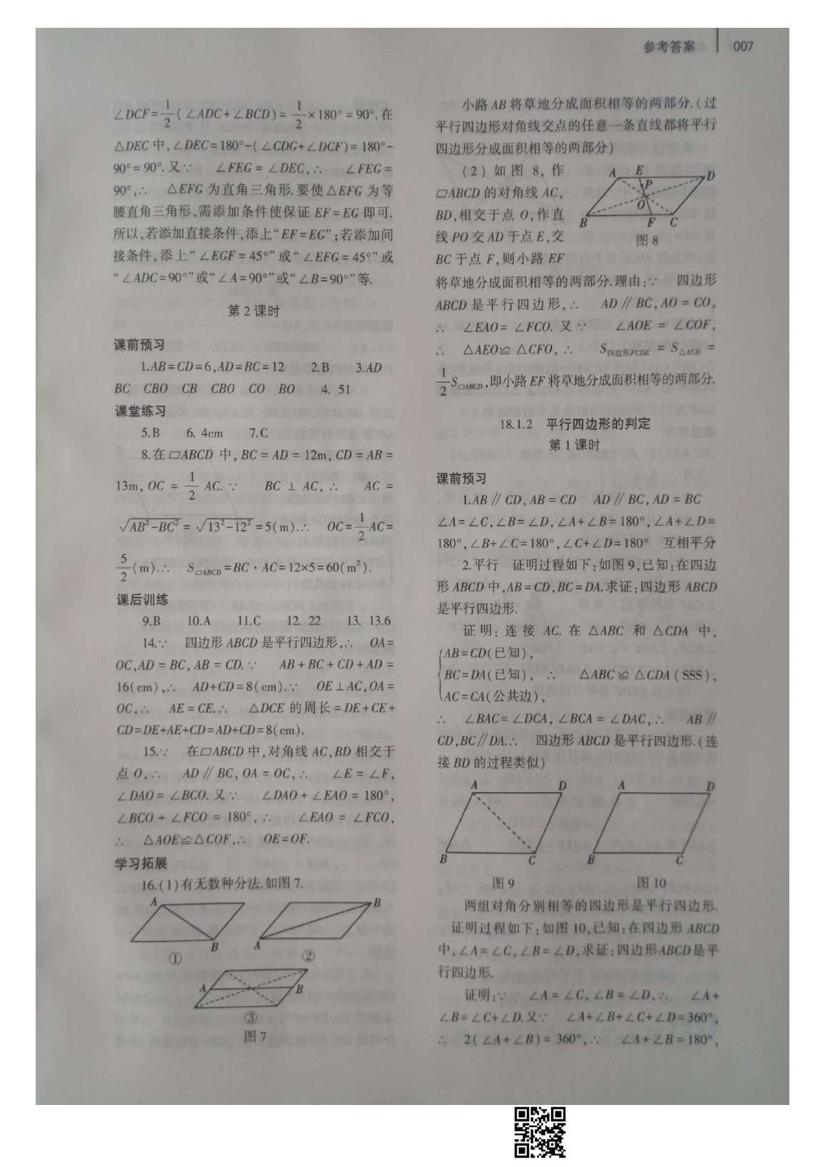 2020年基础训练八年级数学下册人教版大象出版社 参考答案第7页