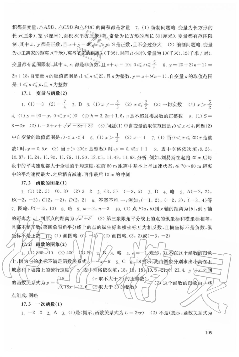 2020年同步练习册八年级数学下册华东师范大学出版社 参考答案第5页