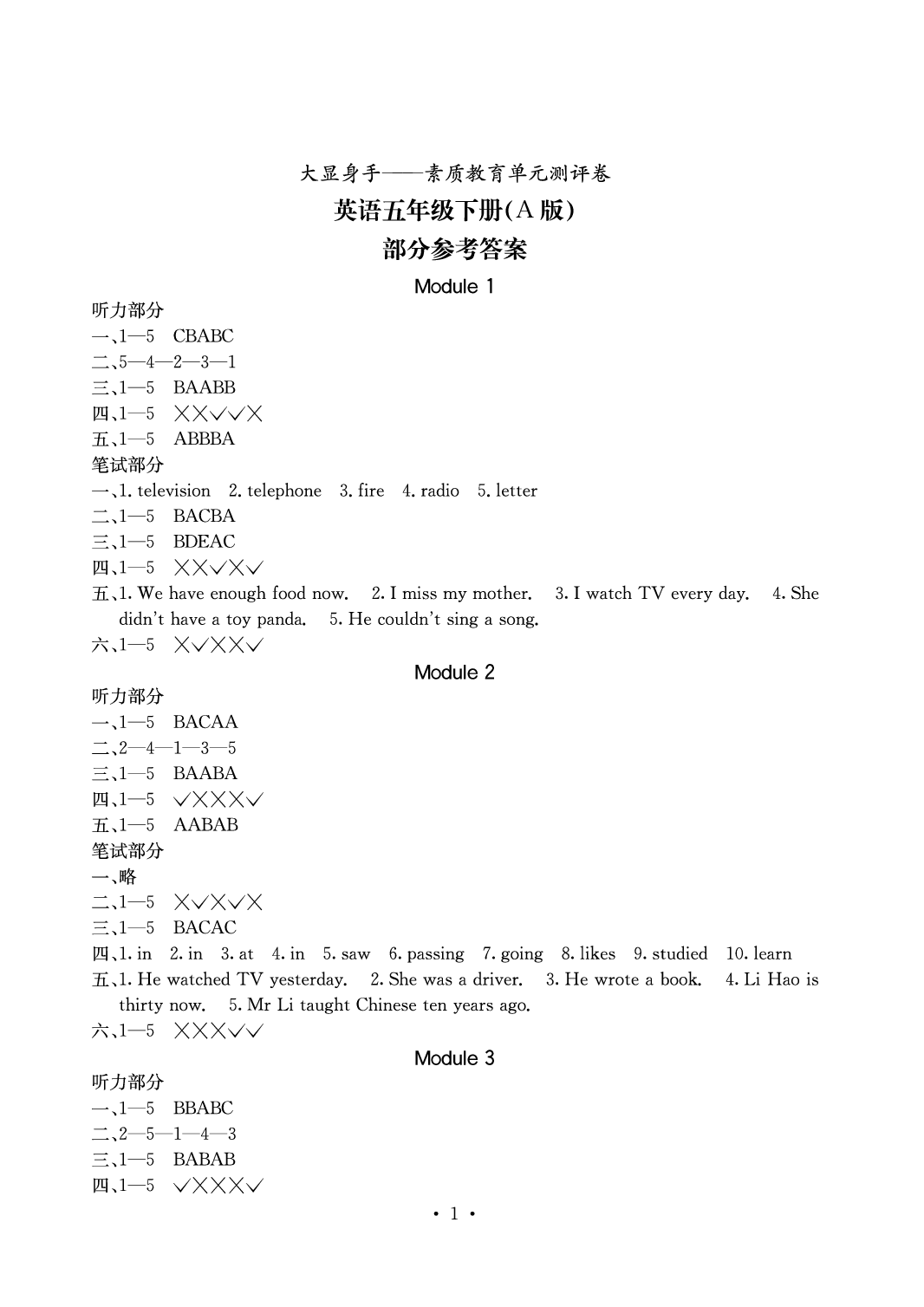 2020年大顯身手素質(zhì)教育單元測(cè)評(píng)卷五年級(jí)英語(yǔ)下冊(cè)A版 參考答案第1頁(yè)