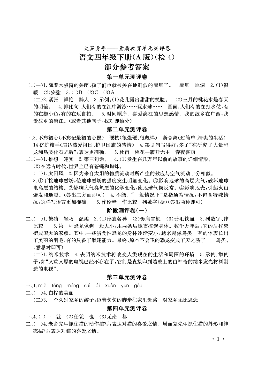 2020年大显身手素质教育单元测评卷四年级语文下册人教版A版 参考答案第1页