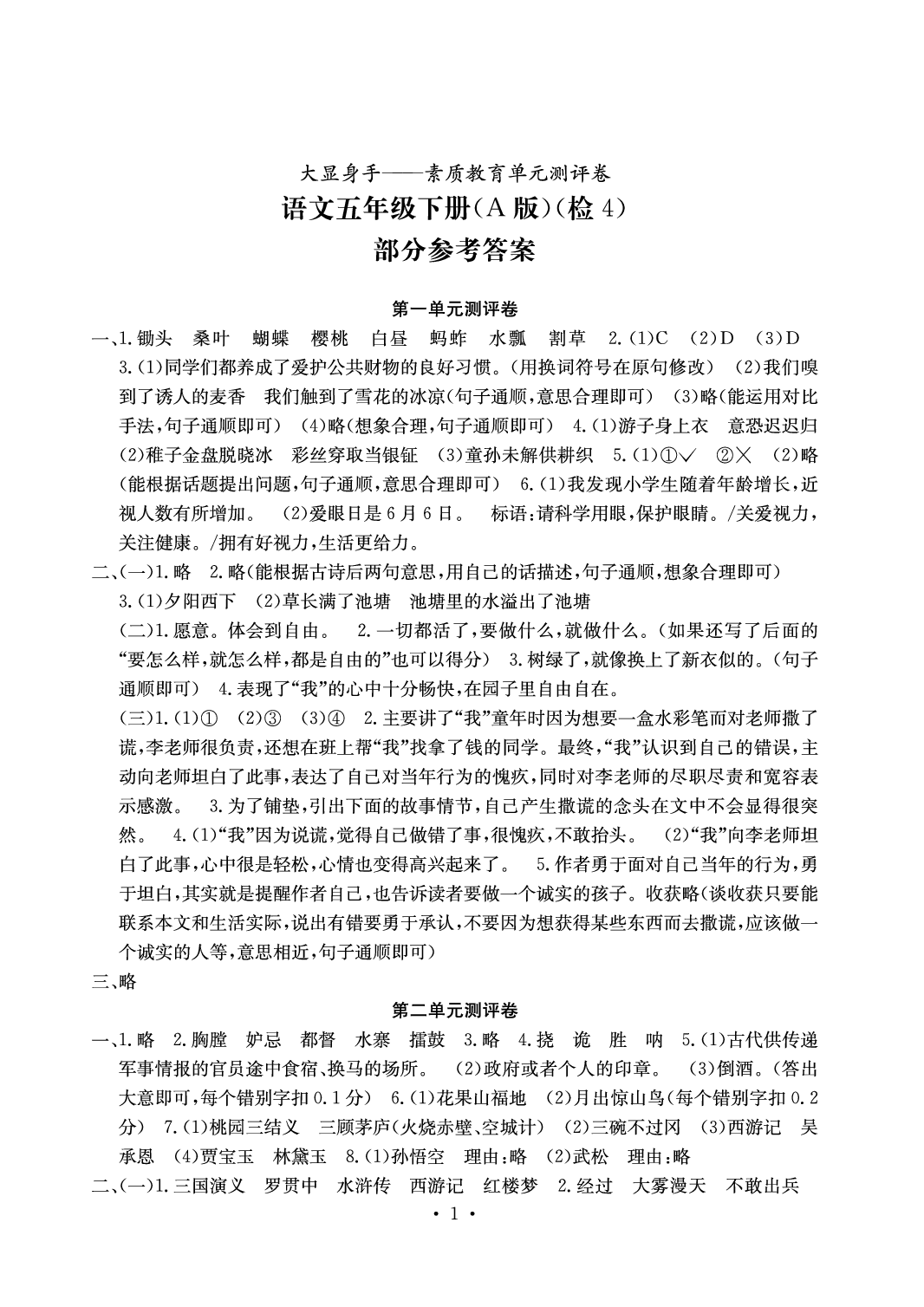 2020年大顯身手素質(zhì)教育單元測(cè)評(píng)卷五年級(jí)語(yǔ)文下冊(cè)人教版A版 參考答案第1頁(yè)