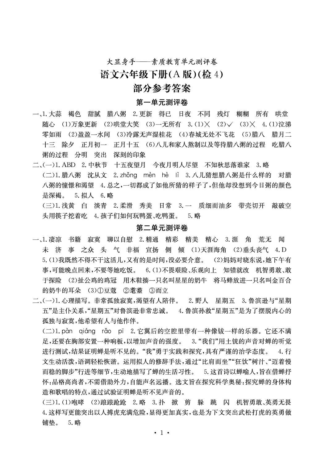 2020年大显身手素质教育单元测评卷六年级语文下册A版检4 参考答案第1页