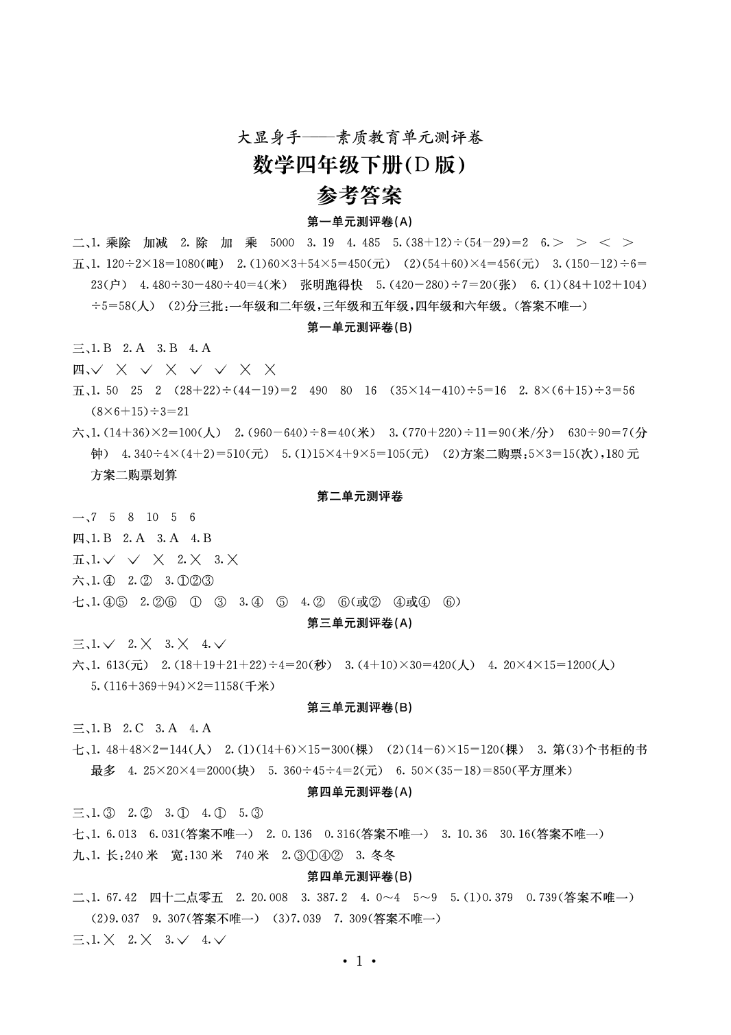 2020年大顯身手素質(zhì)教育單元測(cè)評(píng)卷四年級(jí)數(shù)學(xué)下冊(cè)D版 參考答案第1頁(yè)