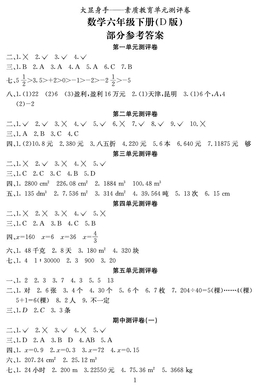 2020年大顯身手素質(zhì)教育單元測評卷六年級數(shù)學(xué)下冊D版 參考答案第1頁