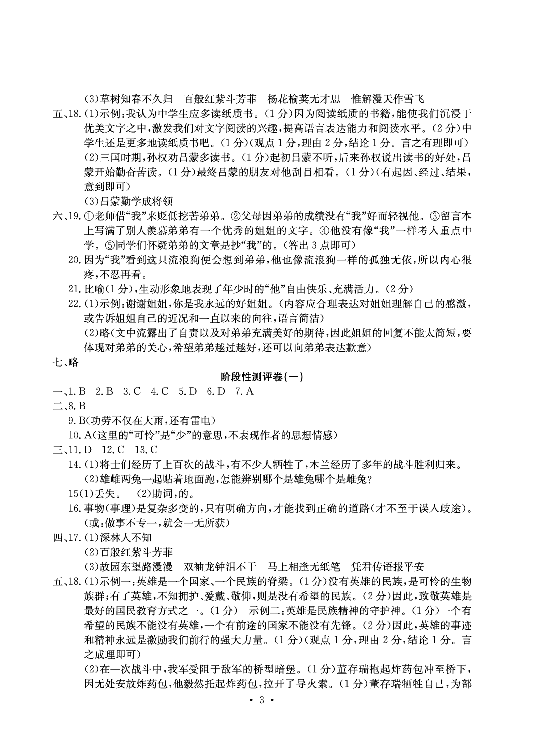 2020年大顯身手素質教育單元測評卷七年級語文人教版 參考答案第3頁