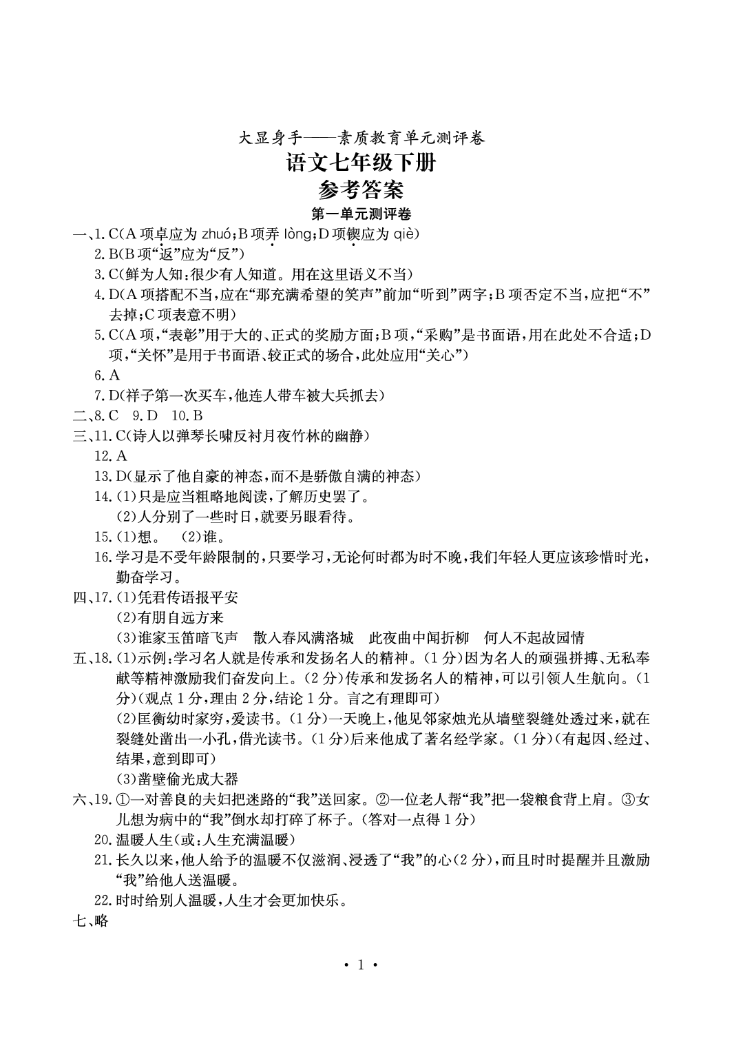 2020年大顯身手素質(zhì)教育單元測評卷七年級語文人教版 參考答案第1頁