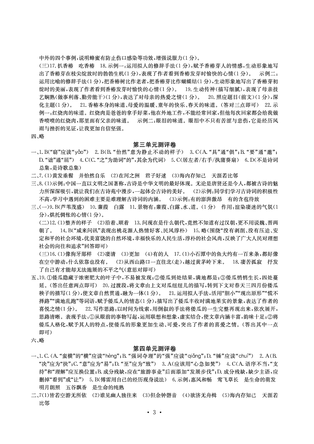 2020年大顯身手素質(zhì)教育單元測(cè)評(píng)卷八年級(jí)語(yǔ)文人教版 參考答案第3頁(yè)