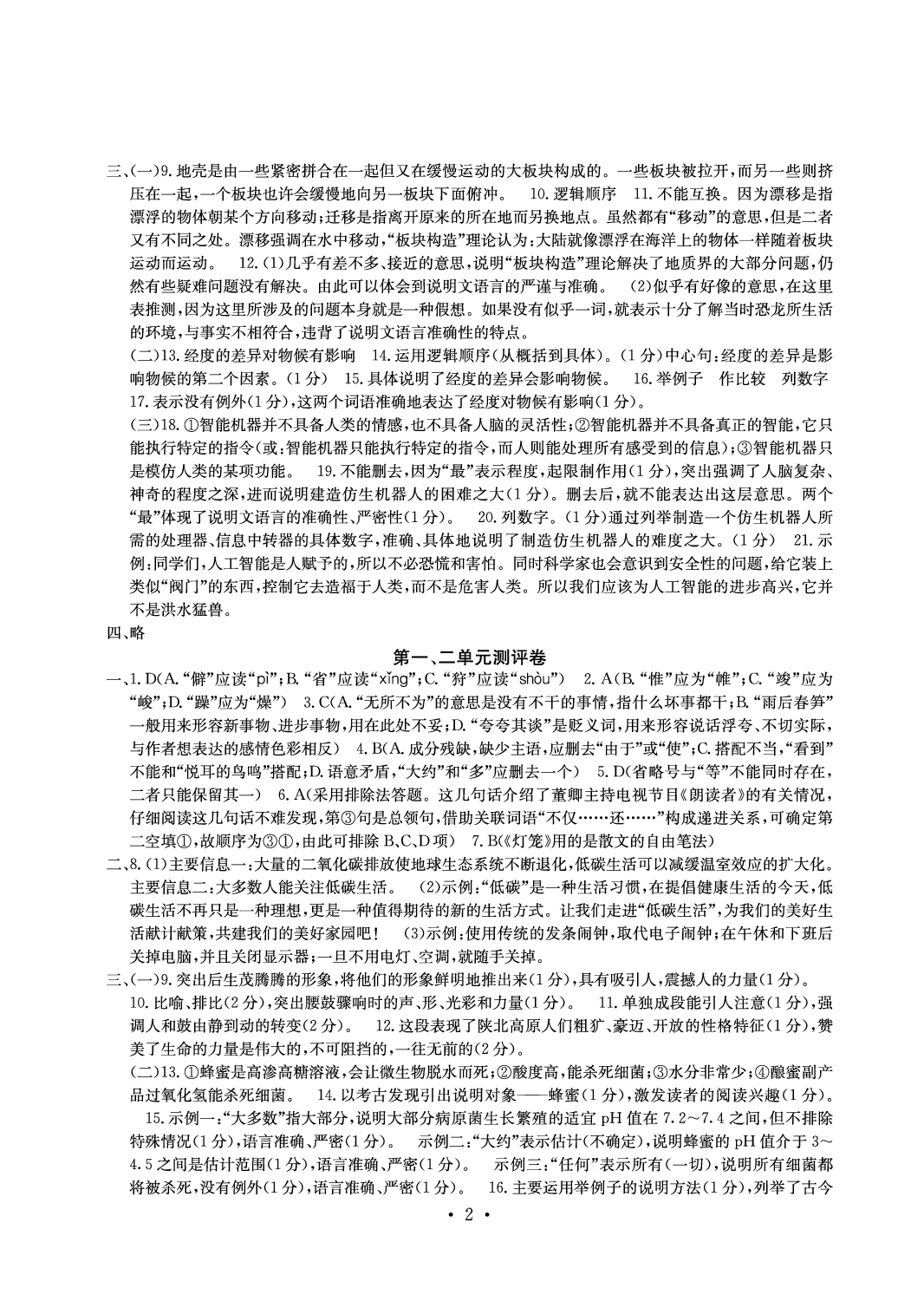 2020年大顯身手素質(zhì)教育單元測評卷八年級語文人教版 參考答案第2頁