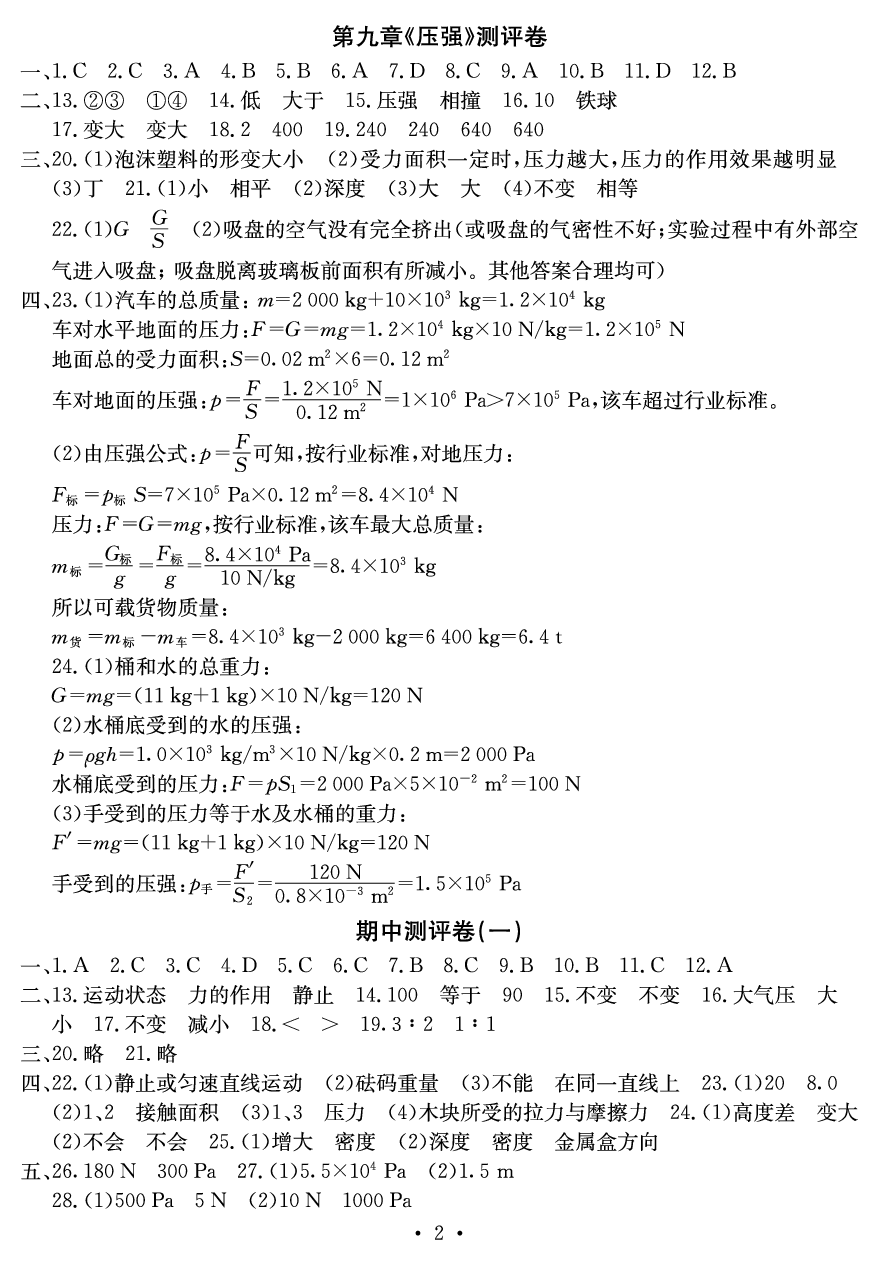 2020年大顯身手素質(zhì)教育單元測評卷八年級物理下冊人教版 參考答案第2頁