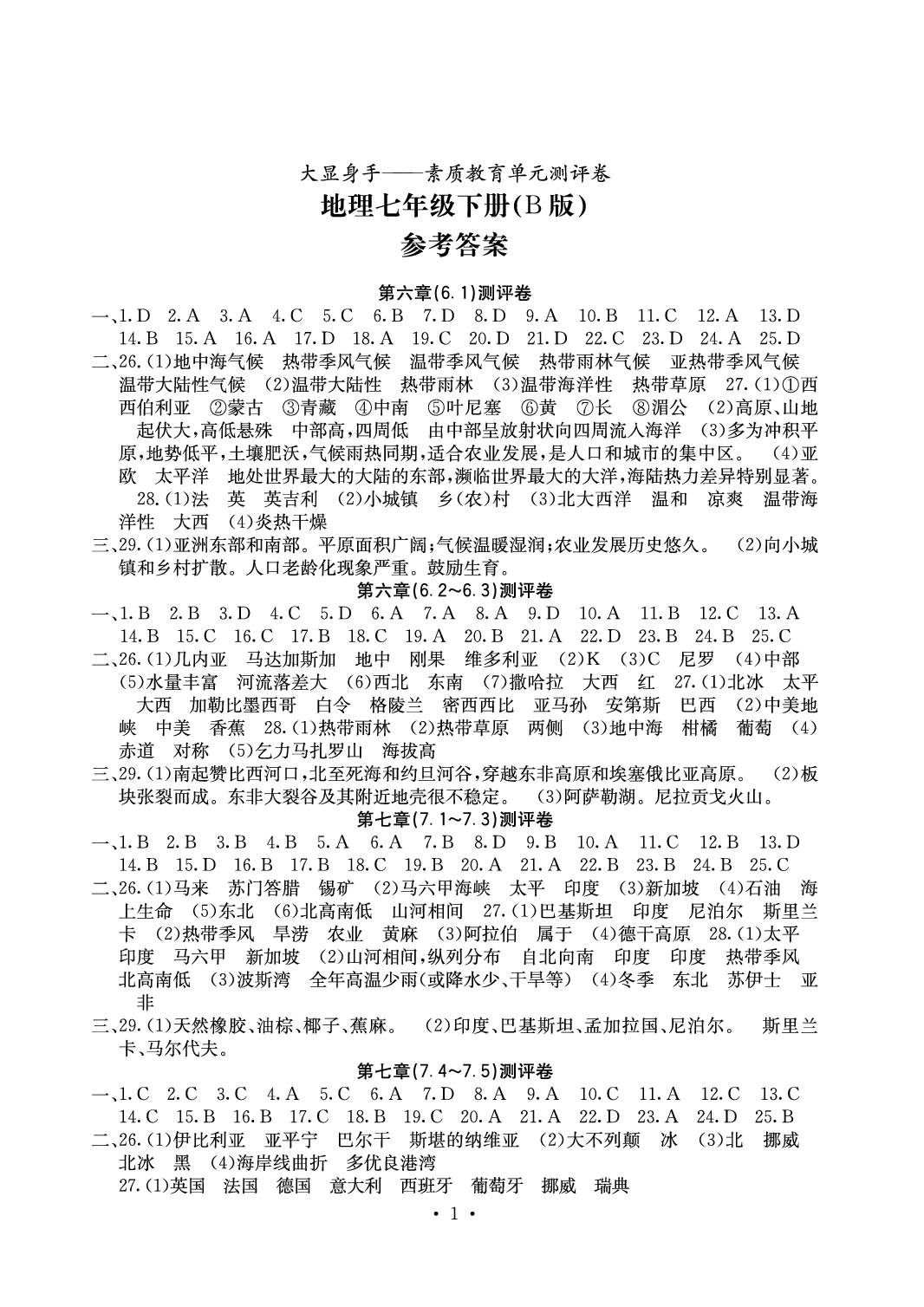 2020年大顯身手素質教育單元測評卷七年級地理下冊湘教版B版 參考答案第1頁