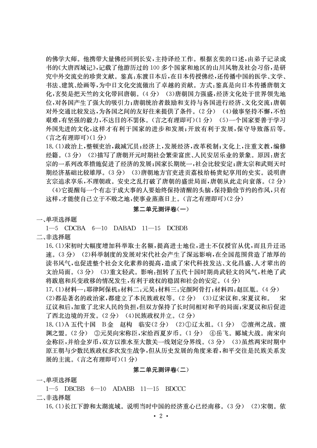 2020年大顯身手素質(zhì)教育單元測評卷七年級歷史下冊人教版 參考答案第2頁