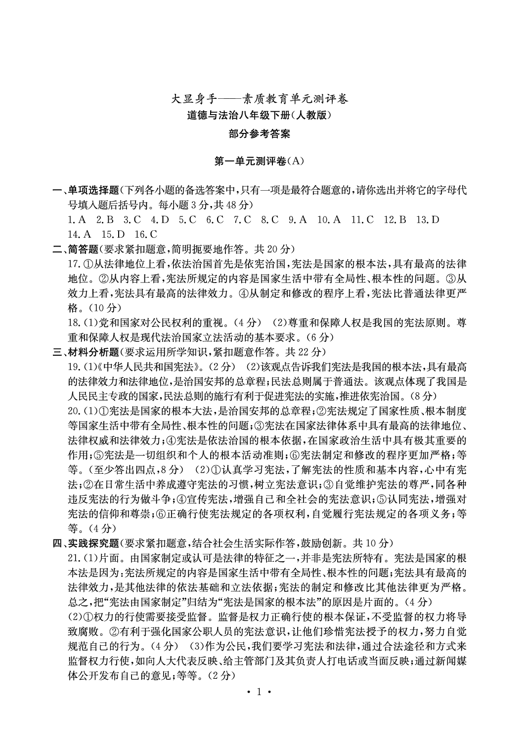 2020年大顯身手素質(zhì)教育單元測評卷八年級道德與法治下冊人教版 參考答案第1頁