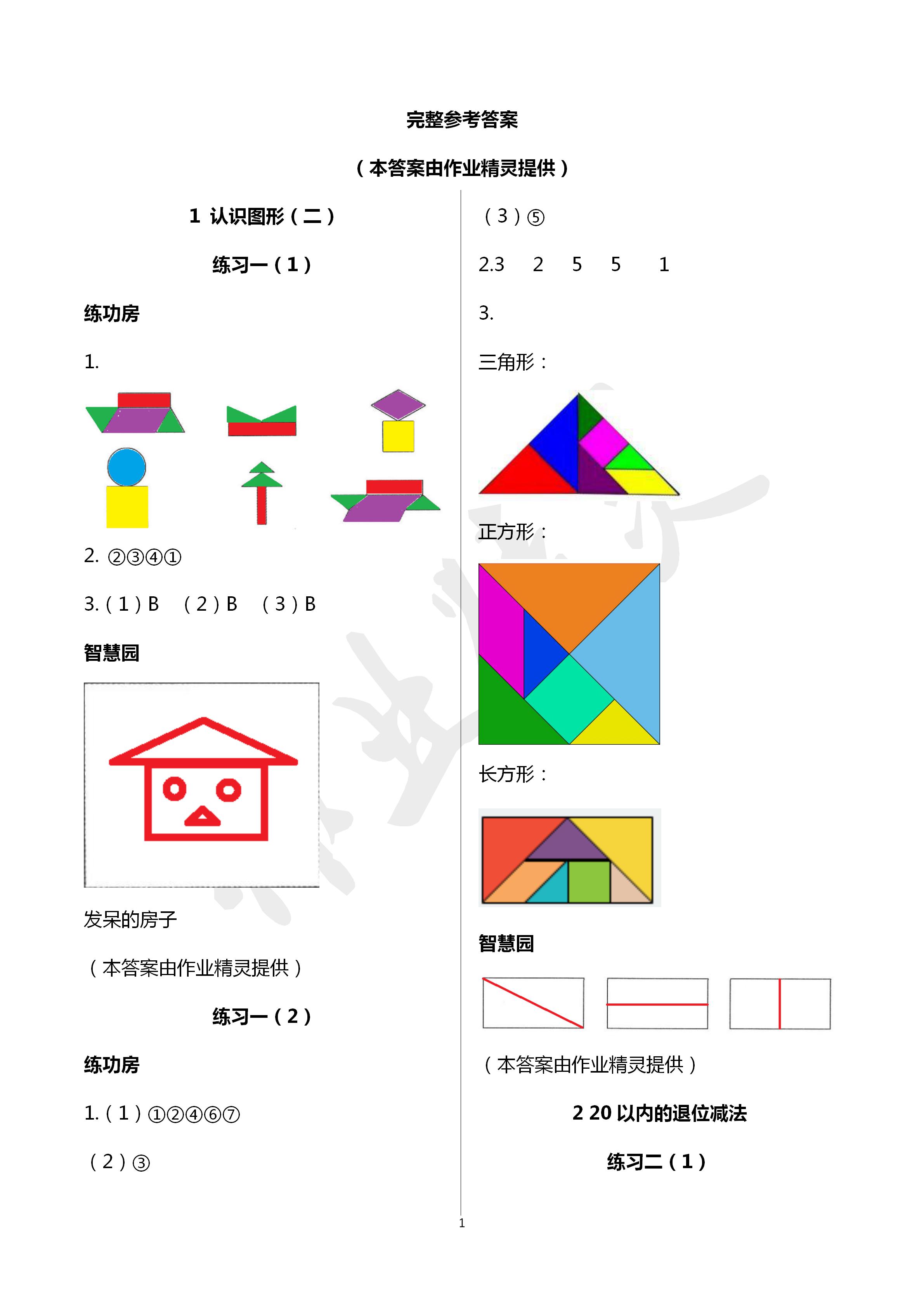 2020年課堂練習(xí)一年級(jí)數(shù)學(xué)下冊(cè)人教版彩色版 第1頁(yè)