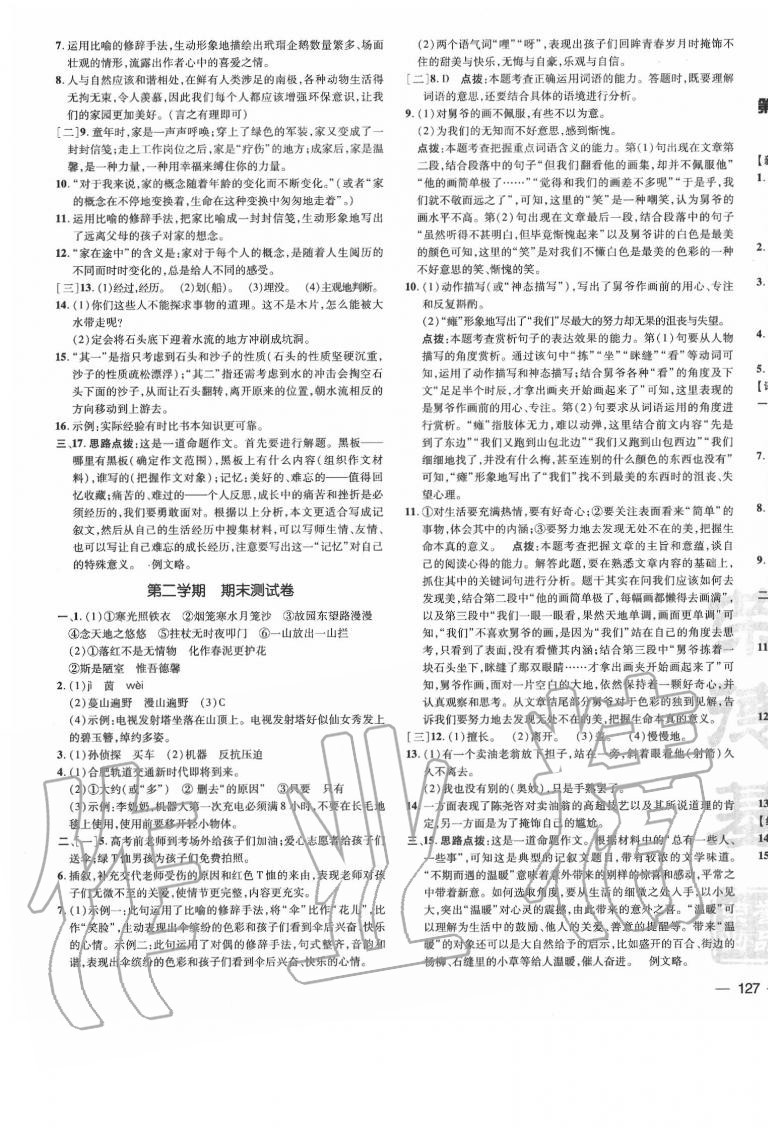 2020年點(diǎn)撥訓(xùn)練七年級(jí)語文下冊(cè)人教版安徽專版 參考答案第5頁