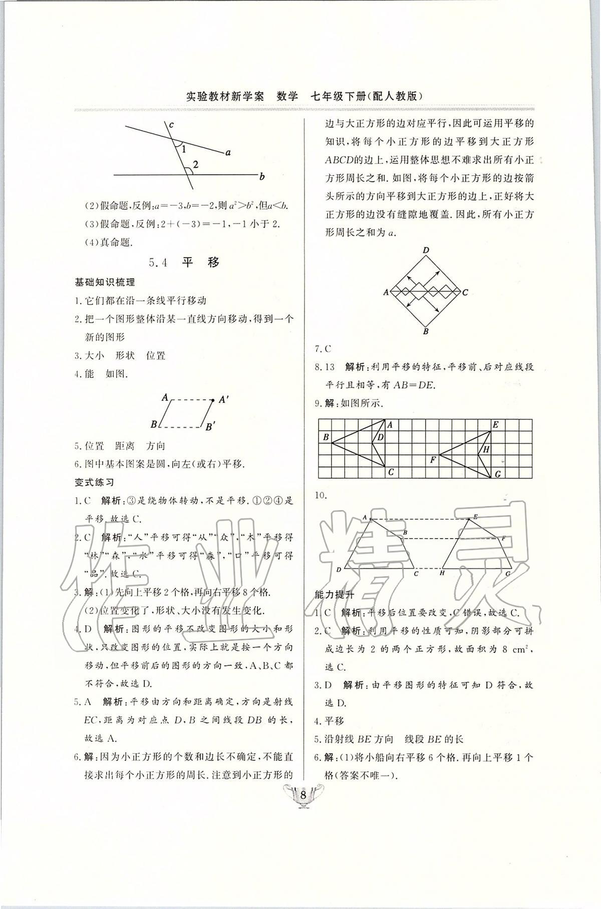 2020年实验教材新学案七年级数学下册人教版 第8页