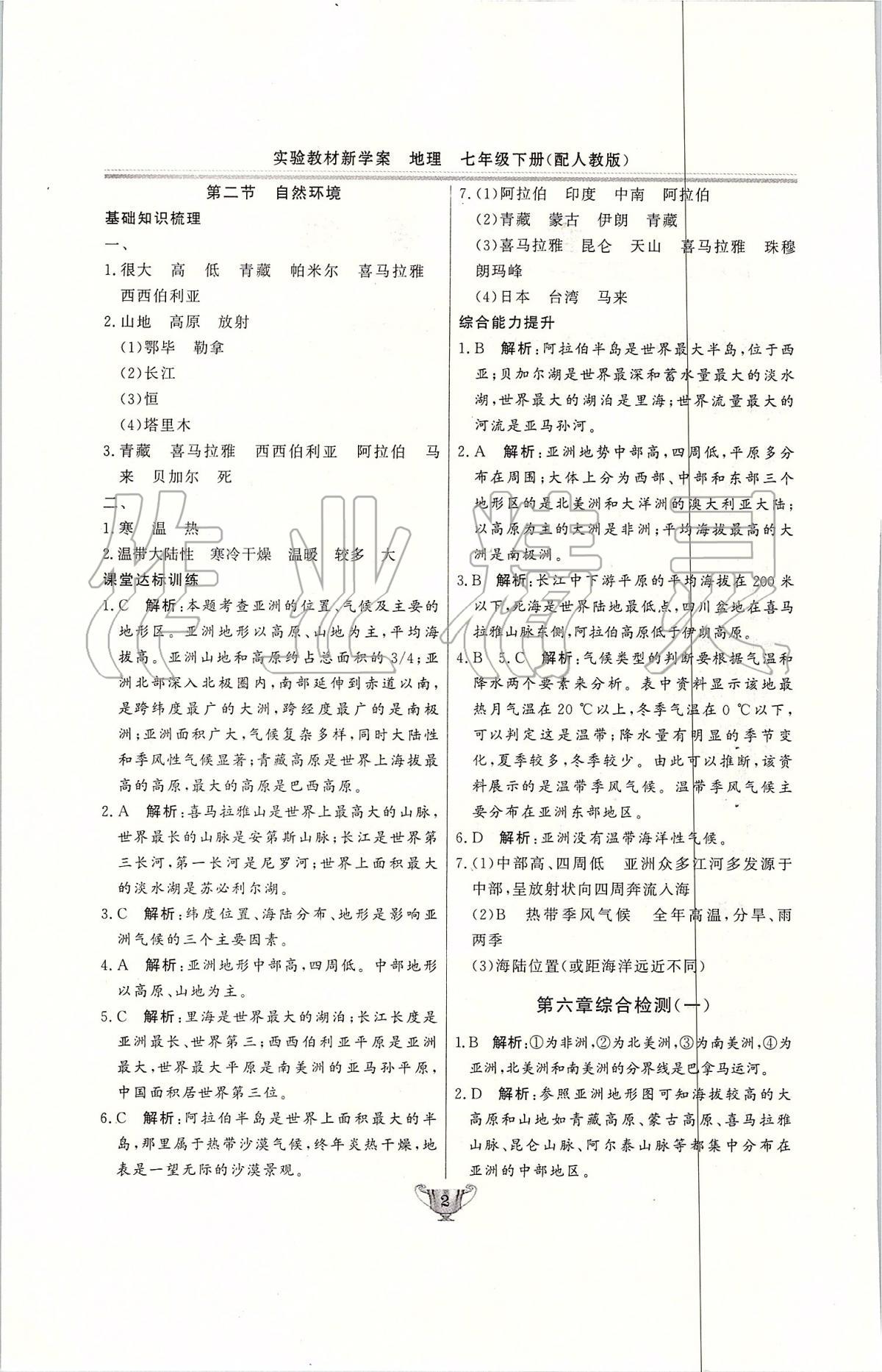 2020年實(shí)驗(yàn)教材新學(xué)案七年級(jí)地理下冊(cè)人教版 第2頁(yè)