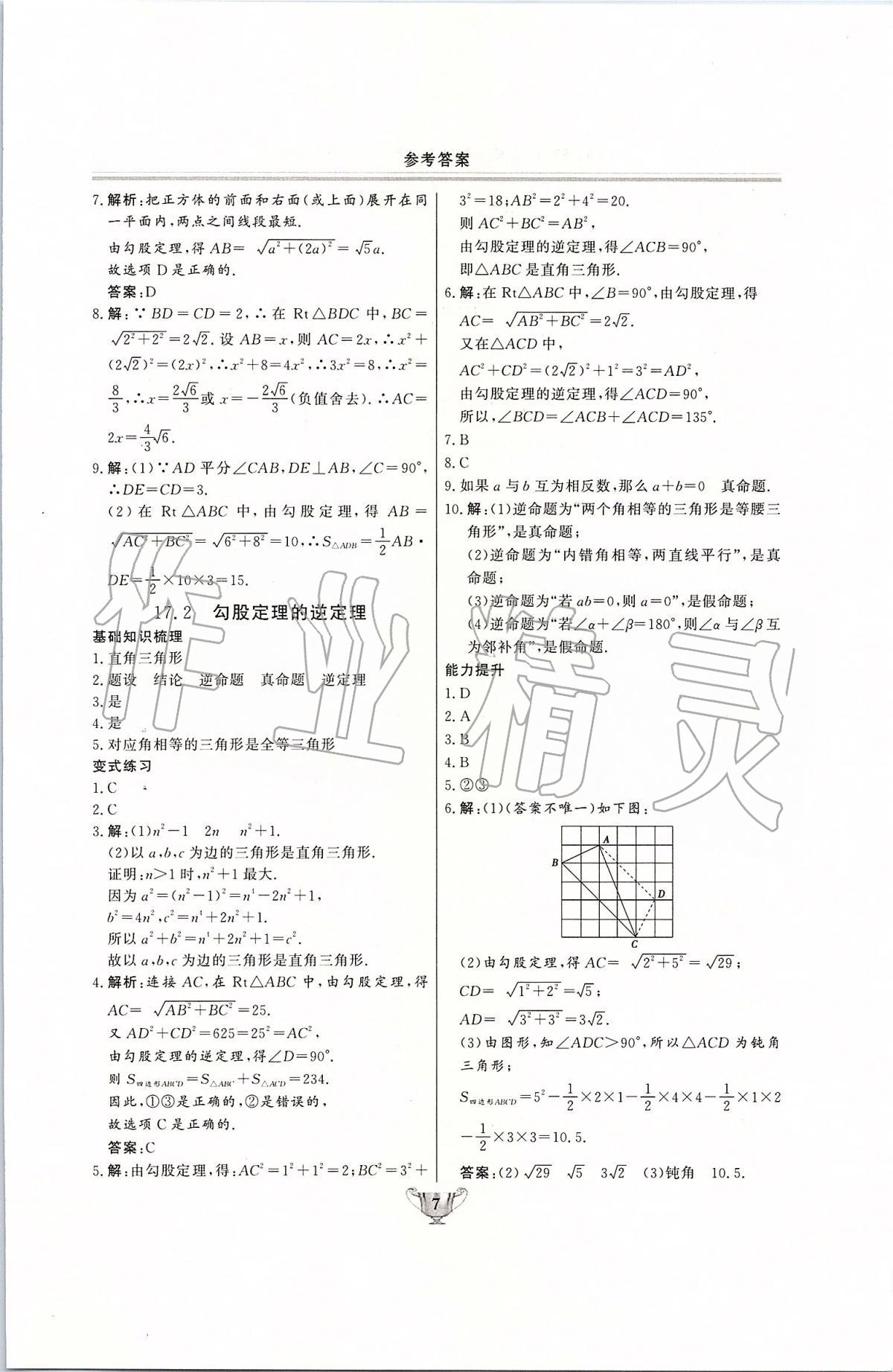 2020年實驗教材新學案八年級數(shù)學下冊人教版 第7頁