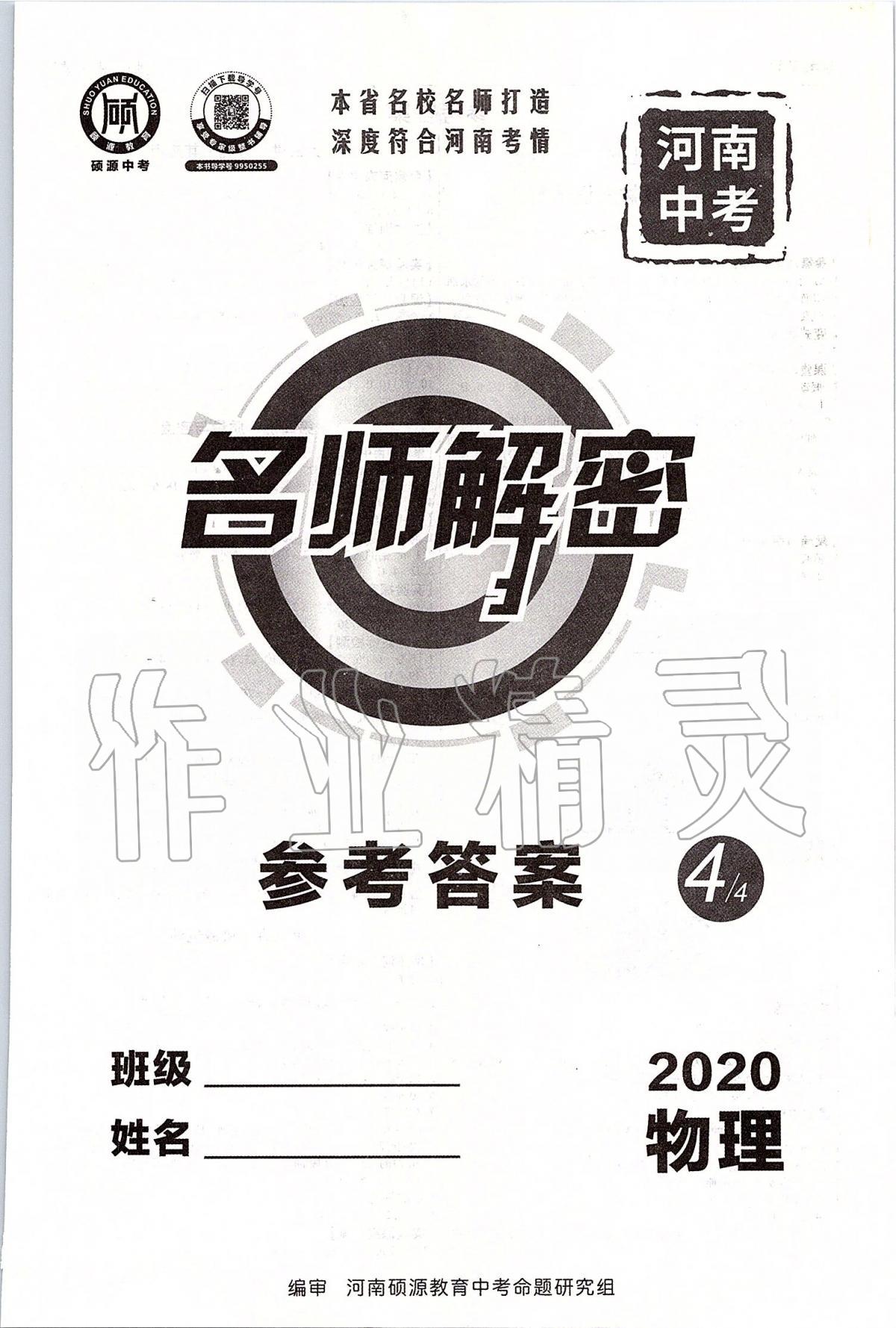 2020年顾源教育中考必备名师解密热点试题汇编物理 第1页