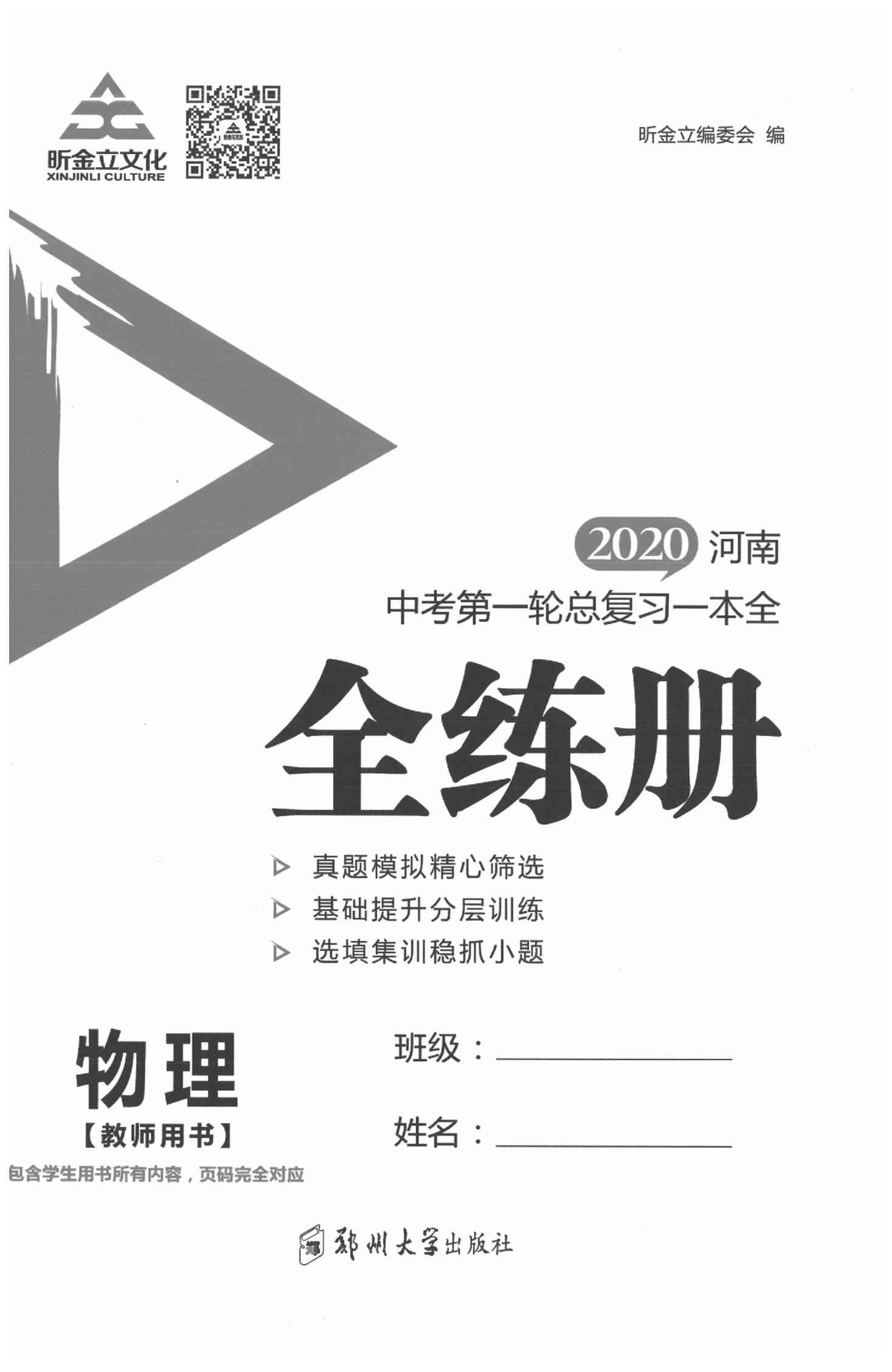 2020年昕金立文化河南中考一本全物理 参考答案第1页